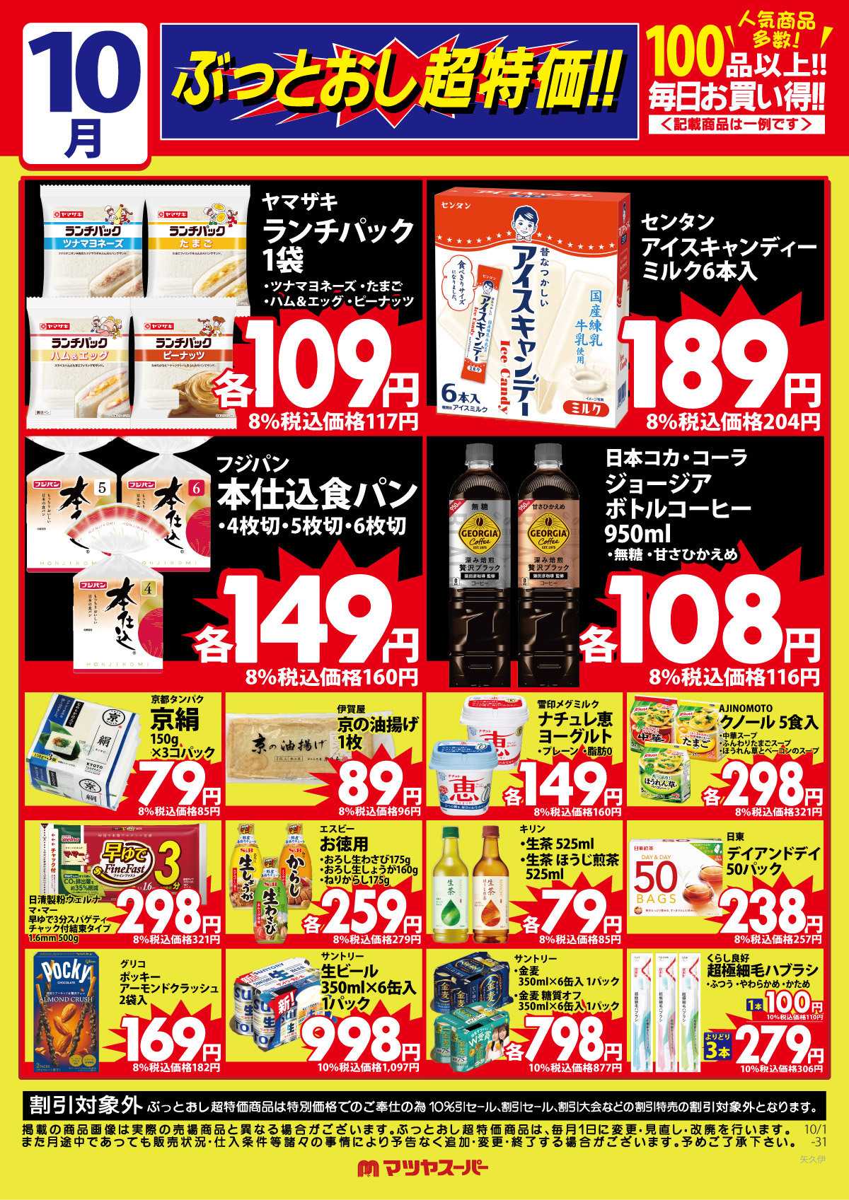 マツヤスーパー 10月のぶっとおし超特価(一例)