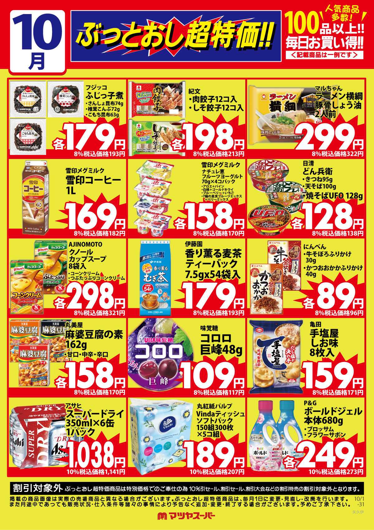 マツヤスーパー 10月のぶっとおし超特価(一例)2