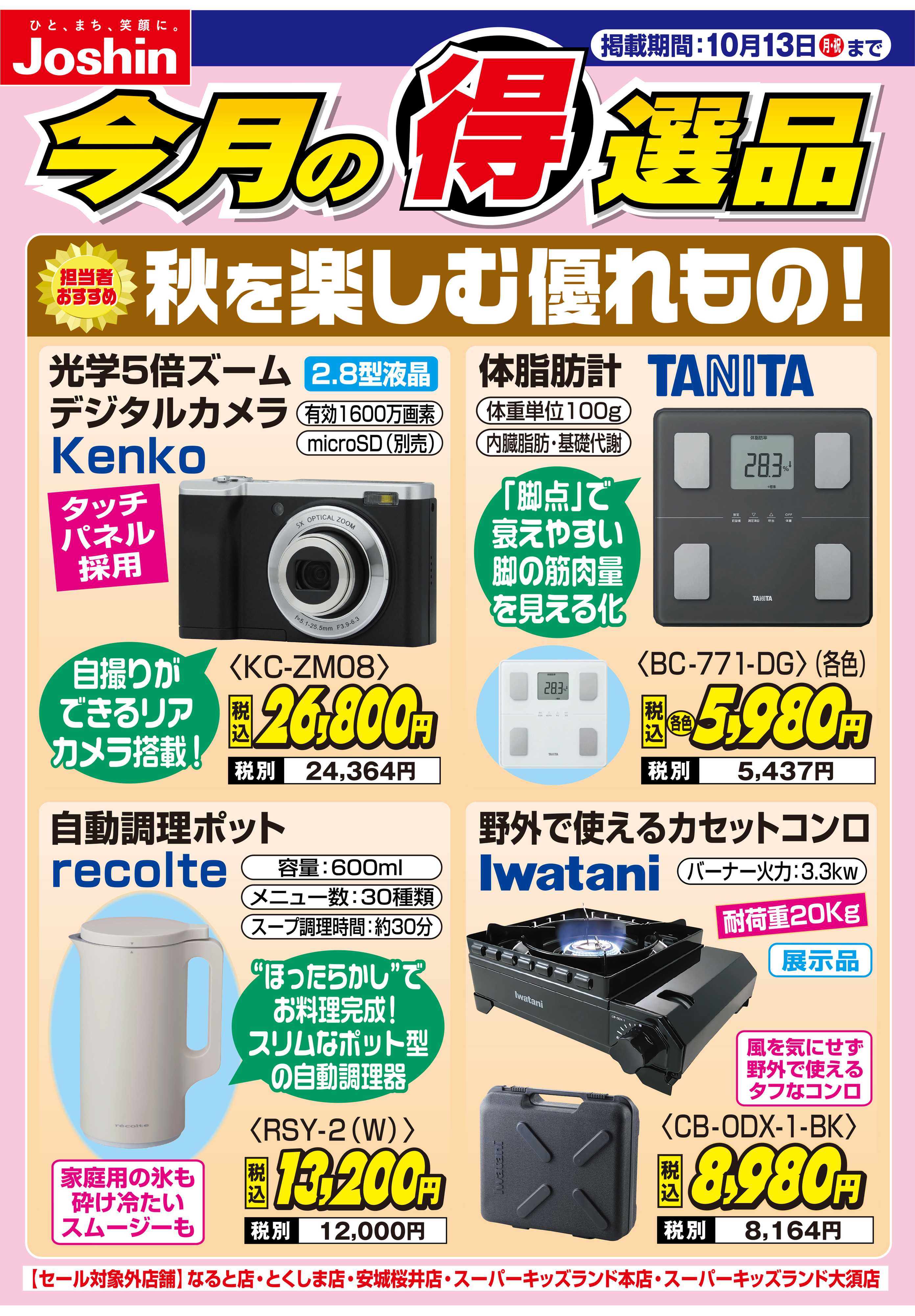 Joshin 秋を楽しむ優れもの！