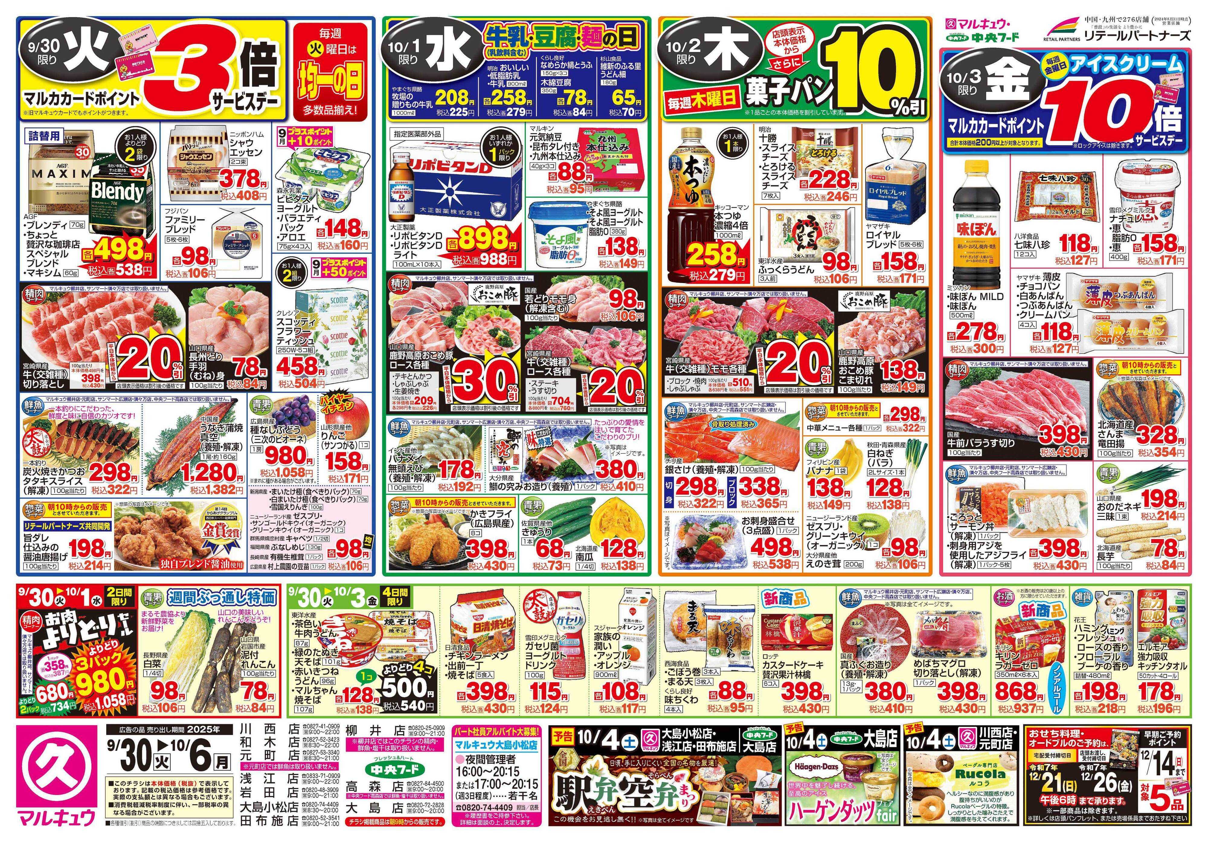 マルキュウ 9月30日(火)～10月6日(月)