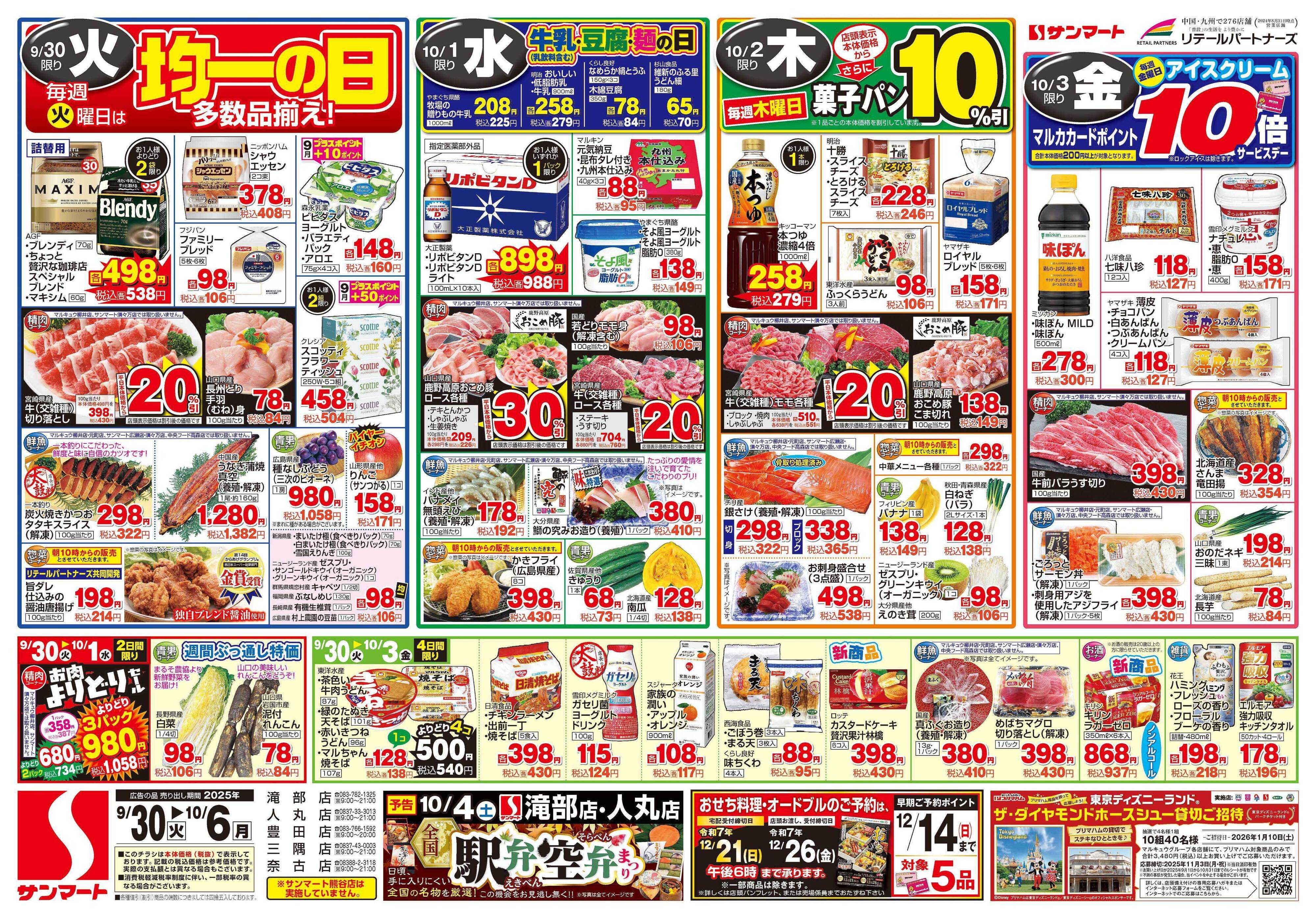 サンマート 9月30日(火)～10月6日(月)