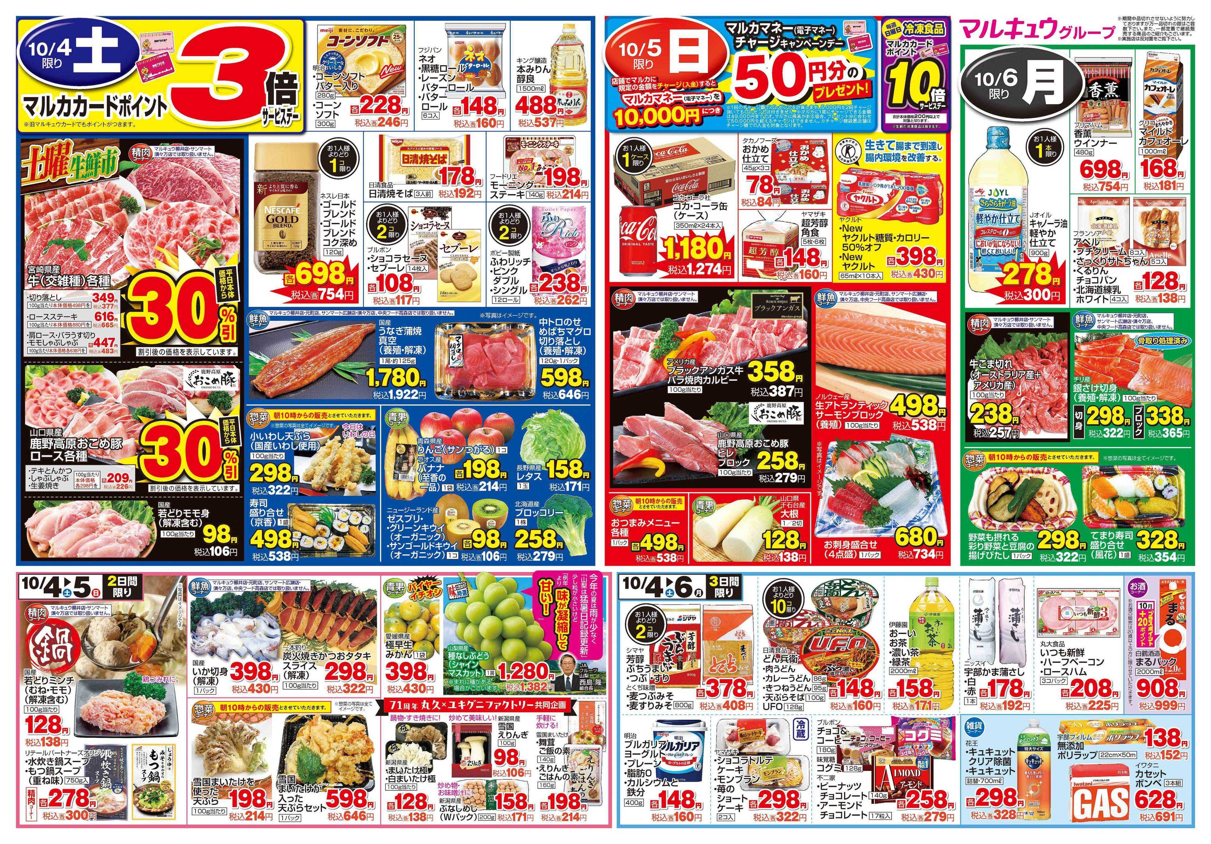 マルキュウ 9月30日(火)～10月6日(月)