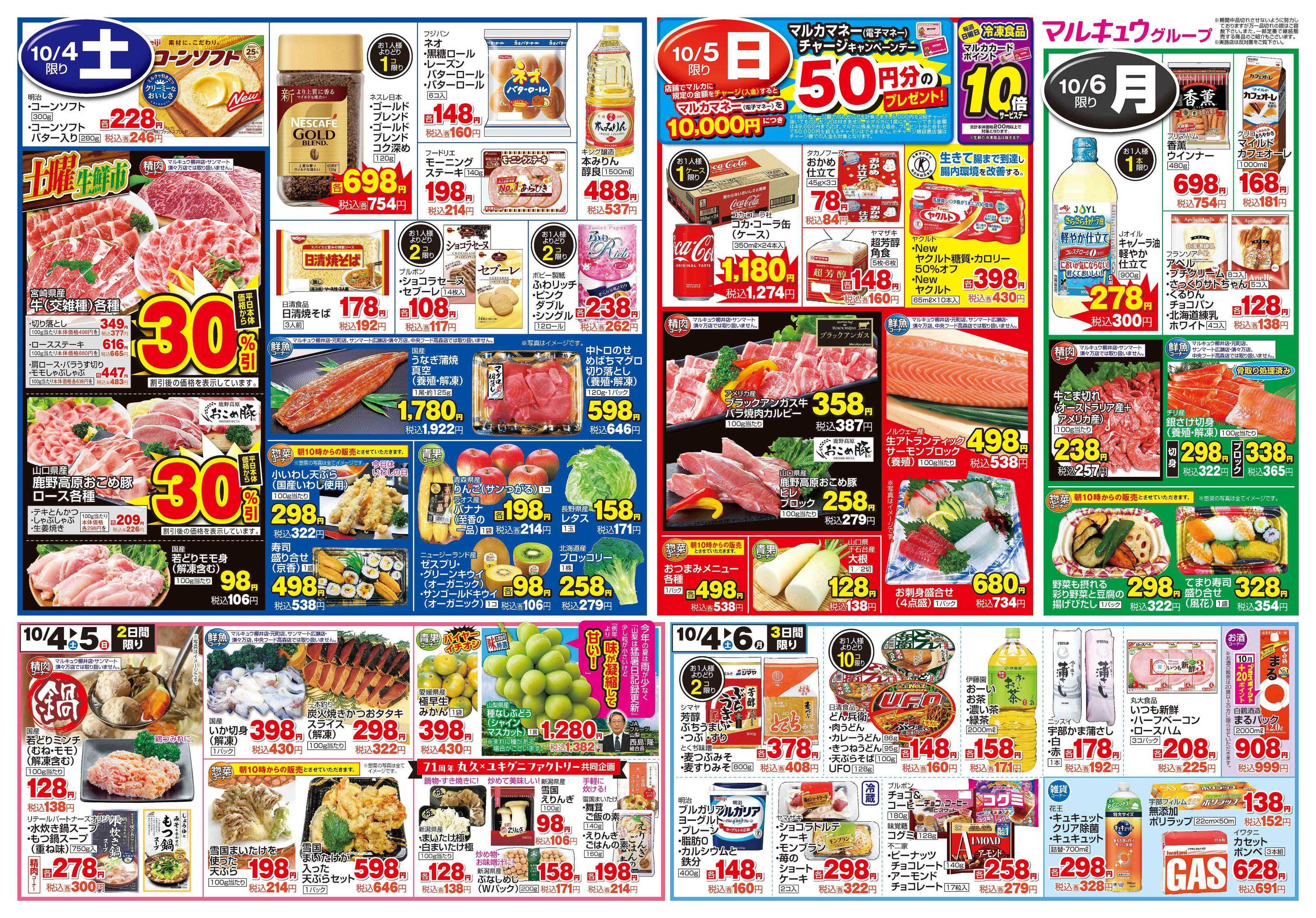 サンマート 9月30日(火)～10月6日(月)