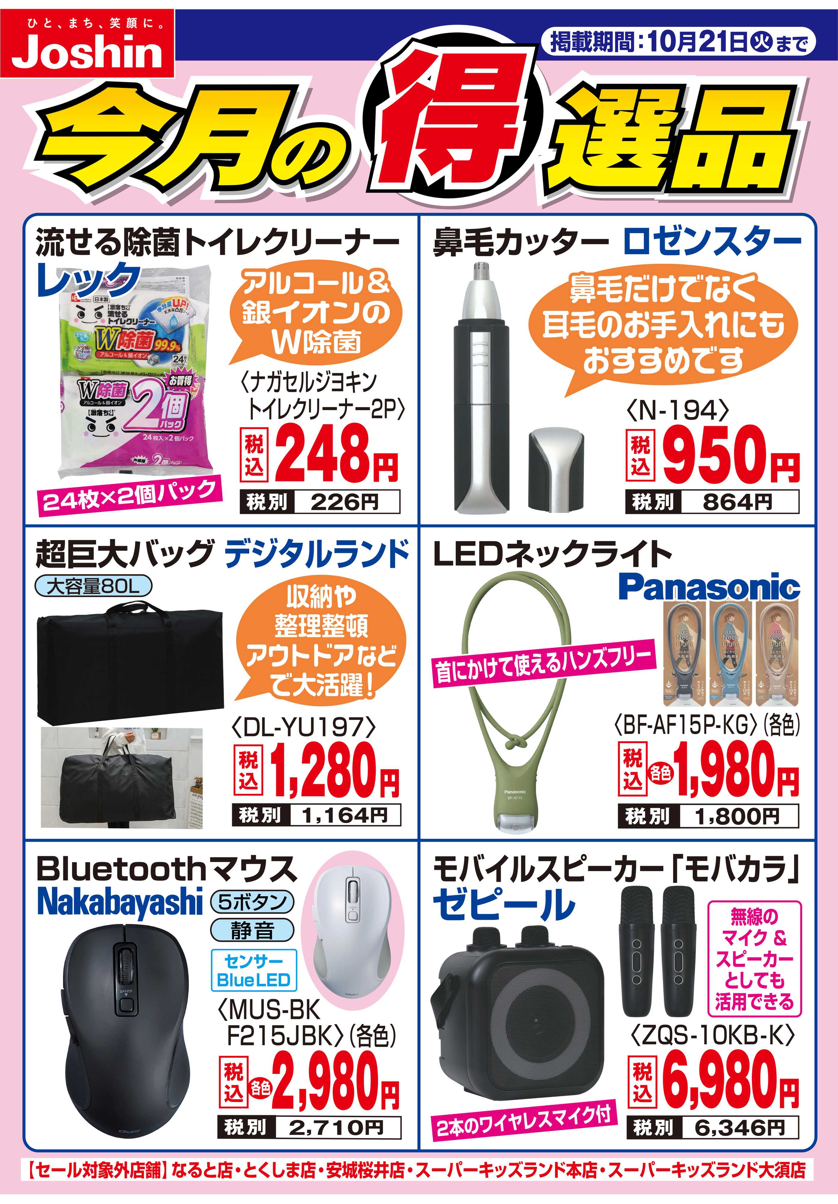 Joshin 今月の得選品