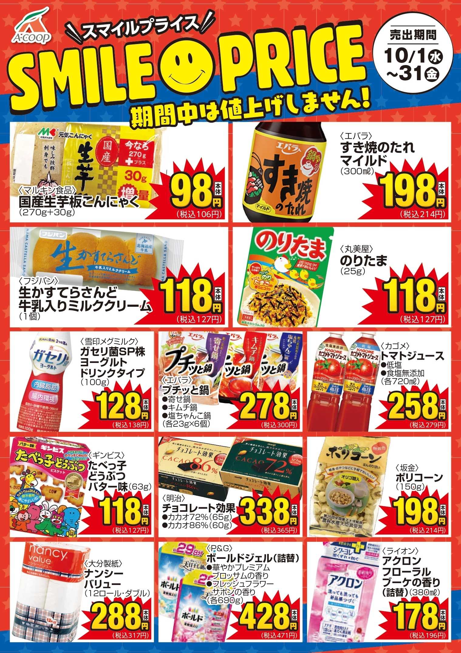 Aコープ スマイルプライス