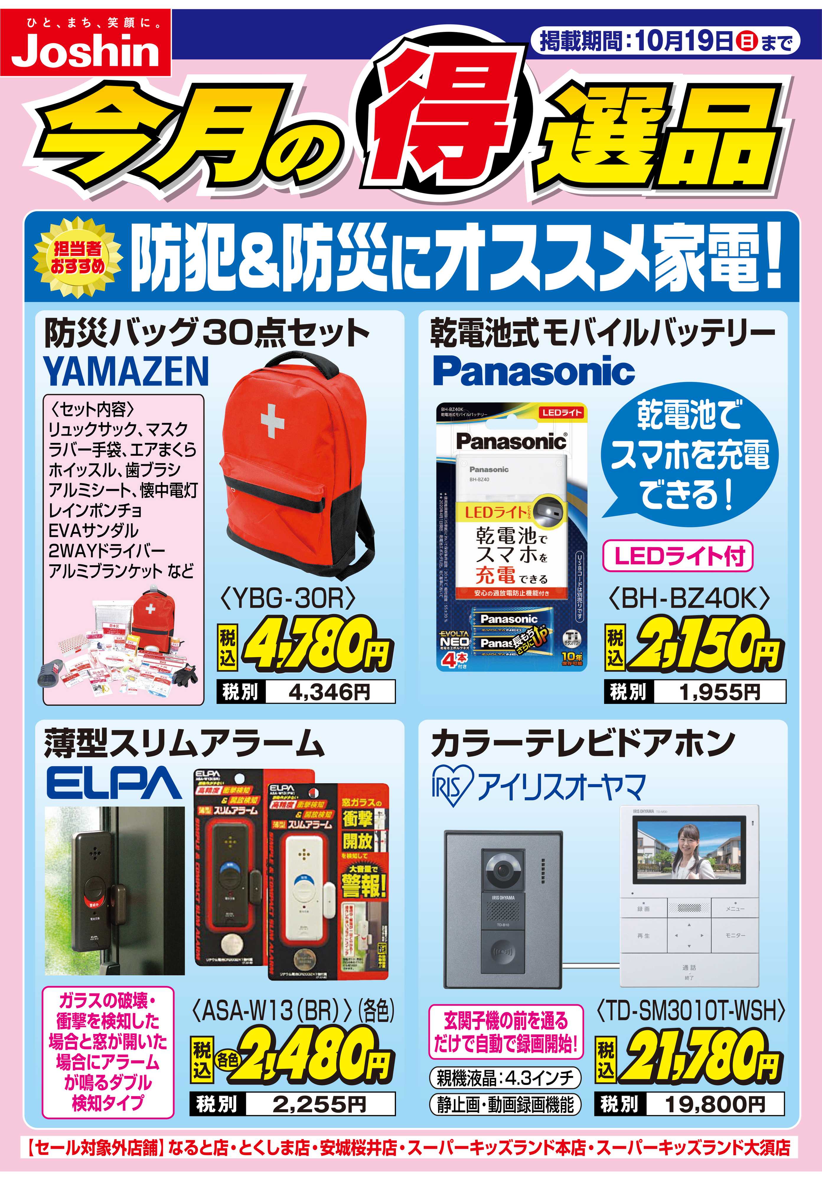 Joshin 防犯＆防災にオススメ家電！