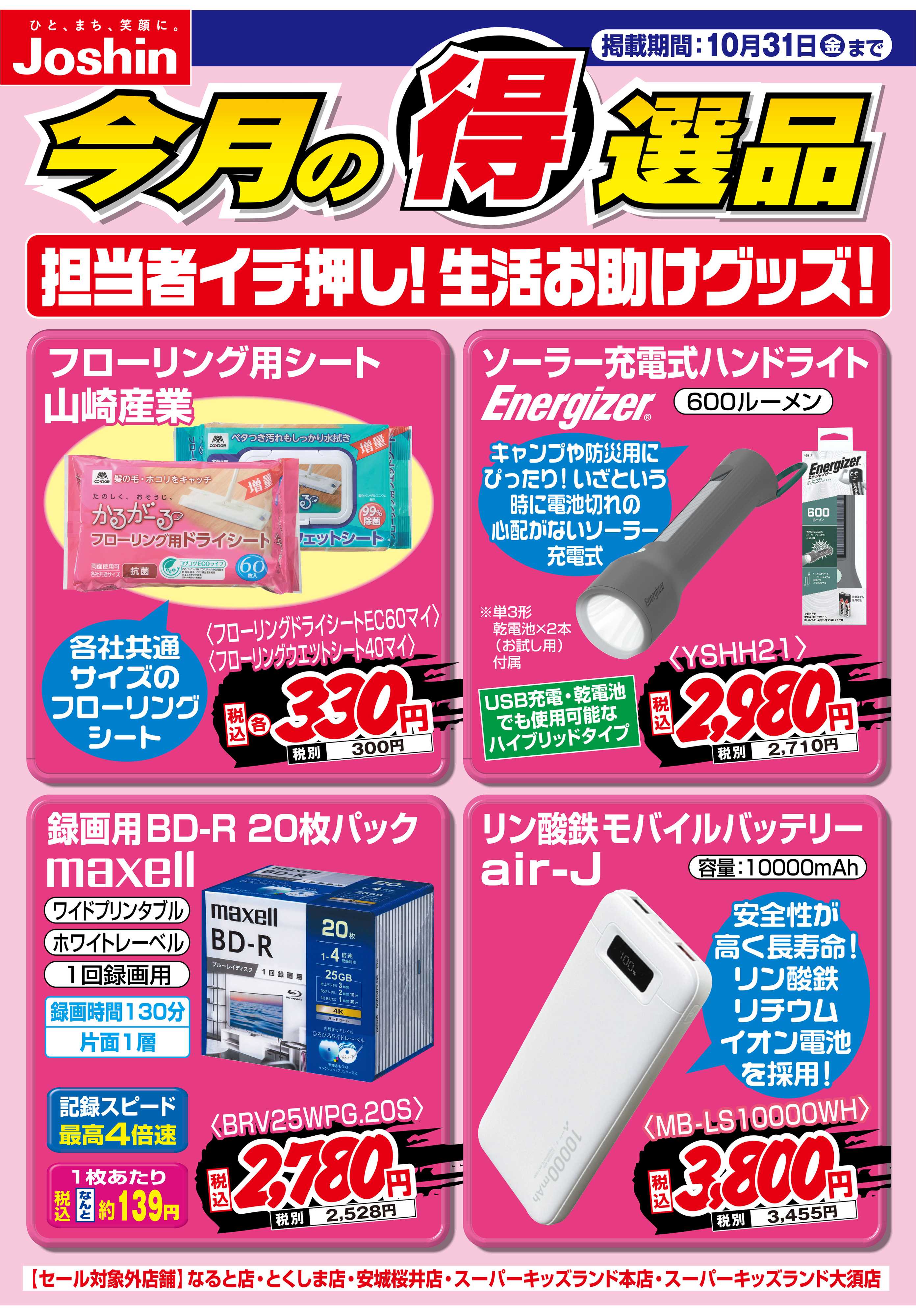 Joshin 担当者イチ押し！生活お助けグッズ！