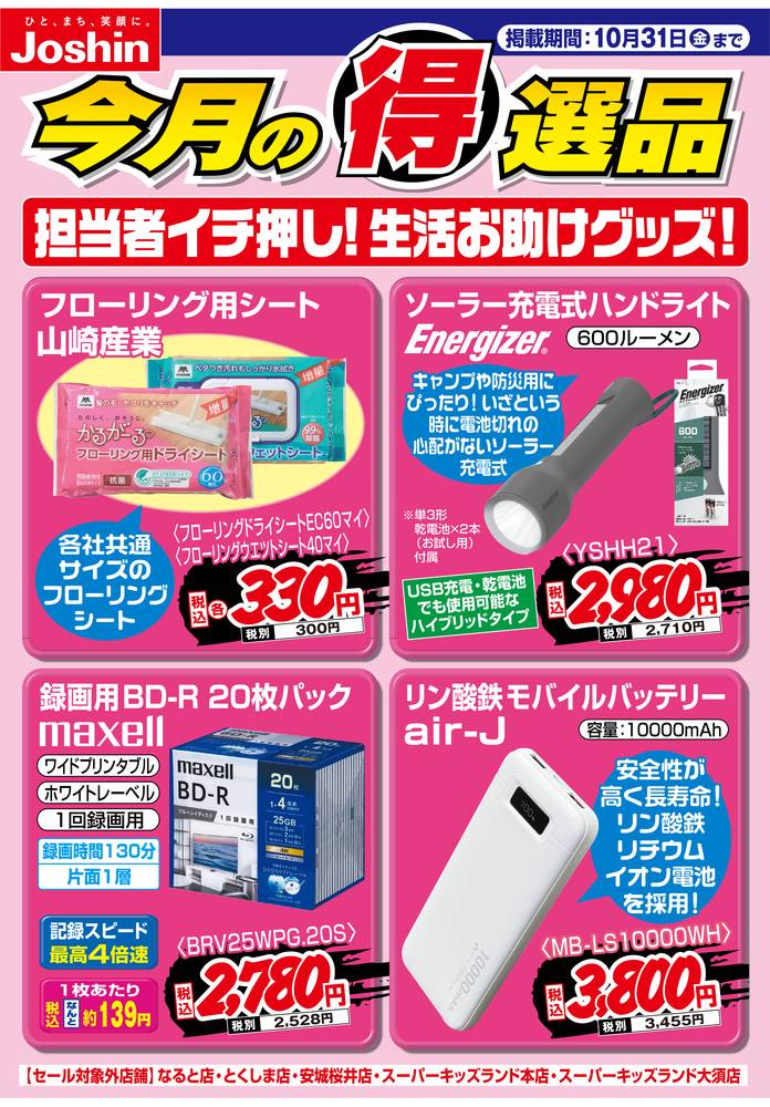 Joshin 蒲生店の最新チラシ・セール情報 | クラシルチラシ