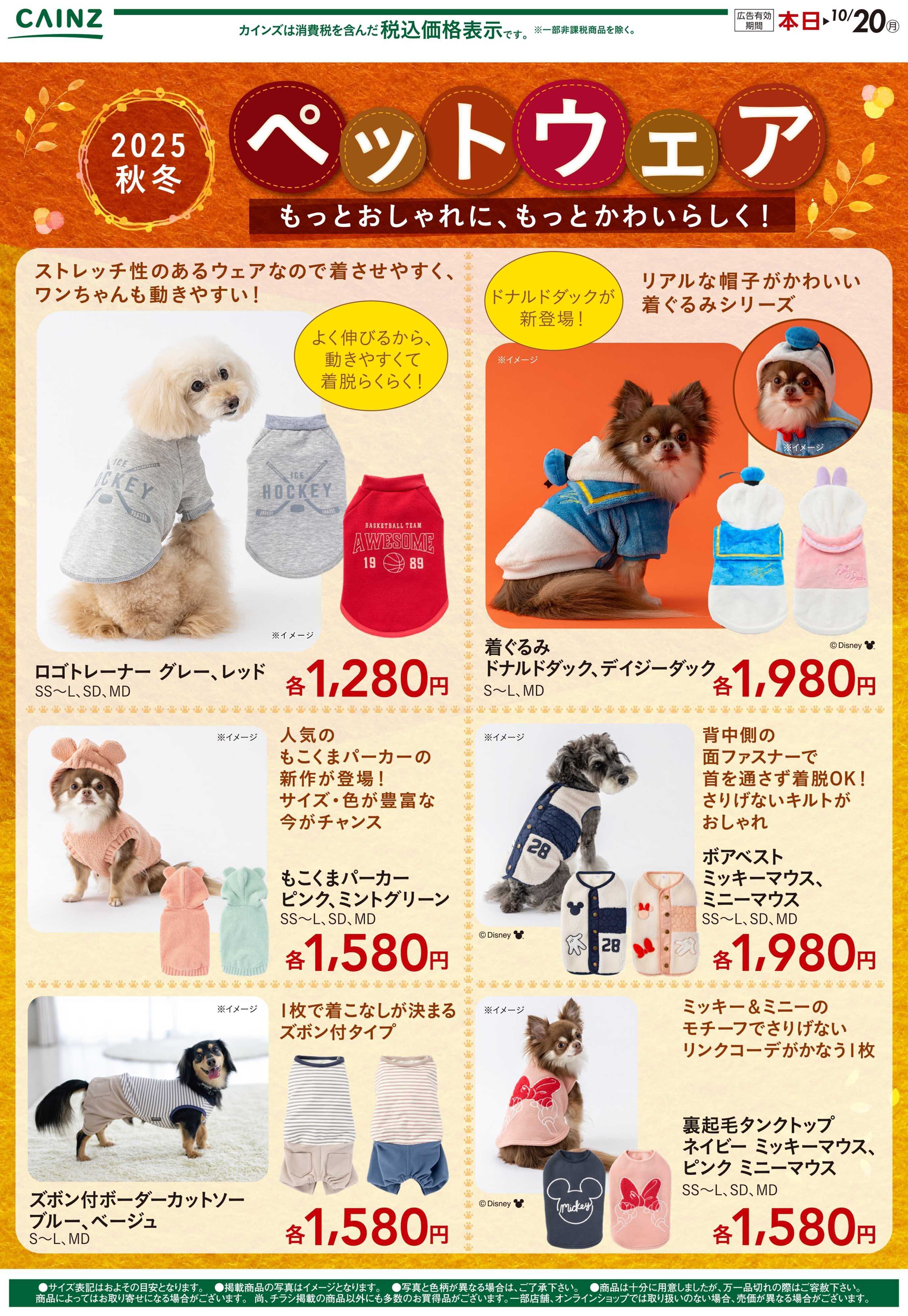 カインズ 秋冬ペットウェア/ベッド9/26号