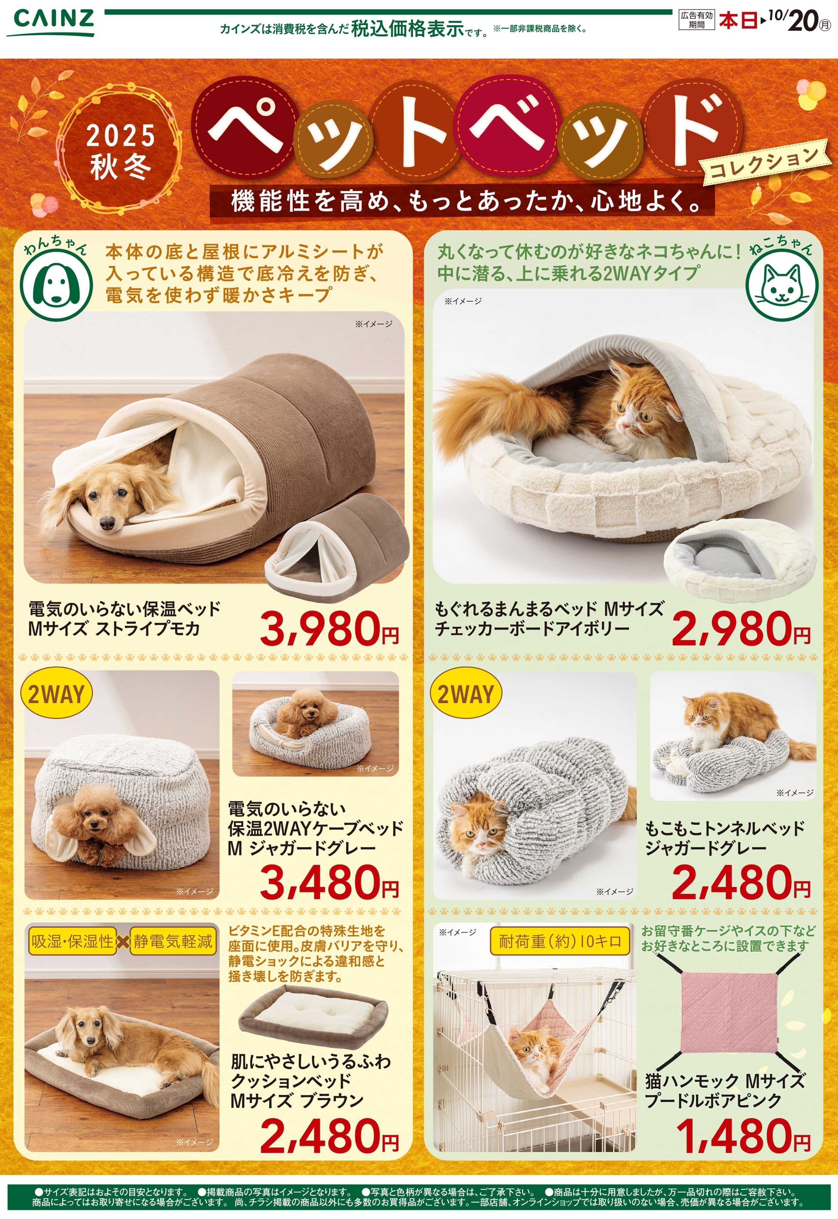 カインズ 秋冬ペットウェア/ベッド9/26号