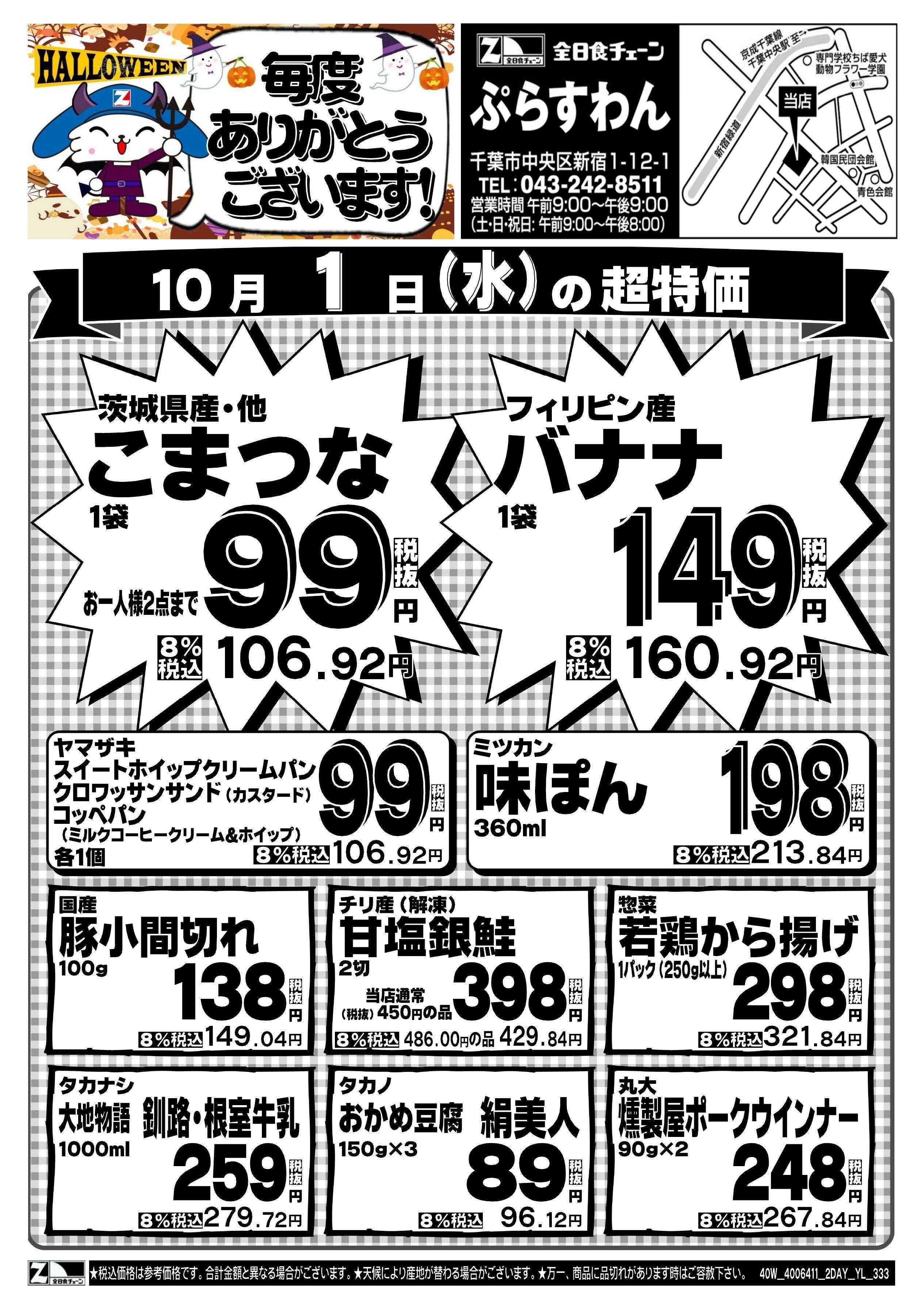 全日食チェーン 