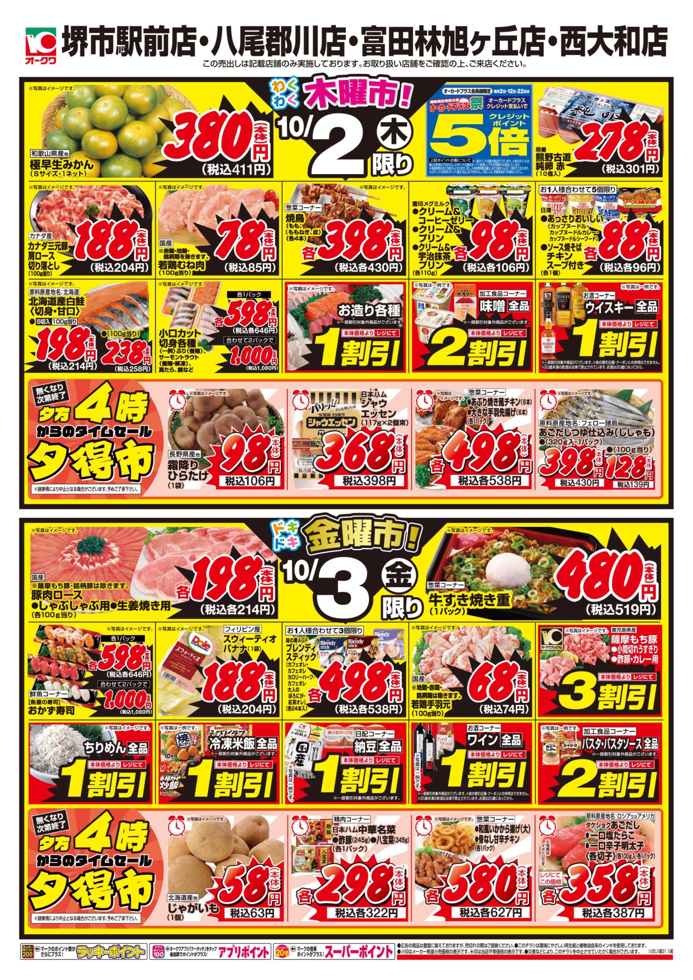 オークワ 4店舗合同特別セール！