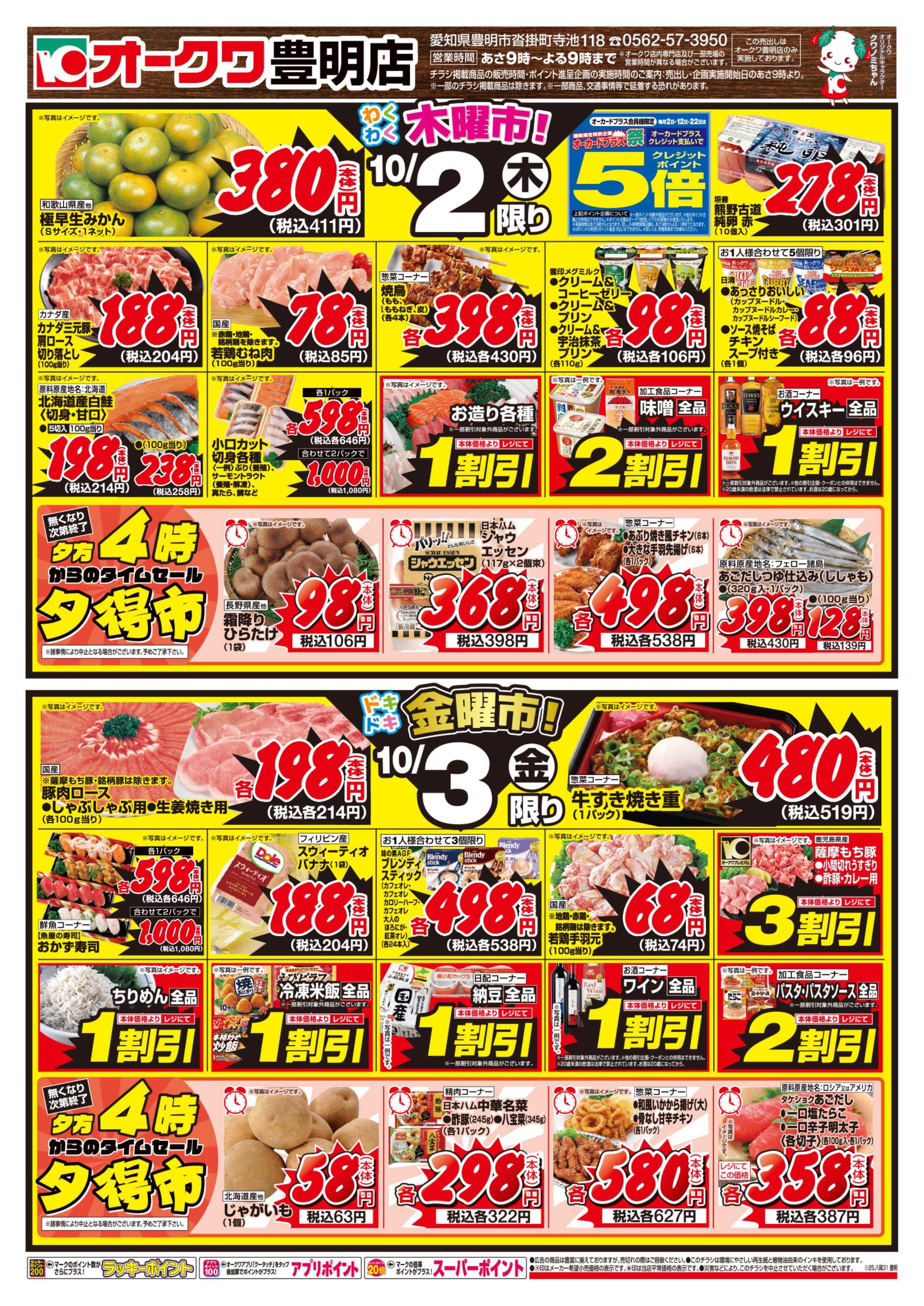 オークワ 豊明店おトクな3日間