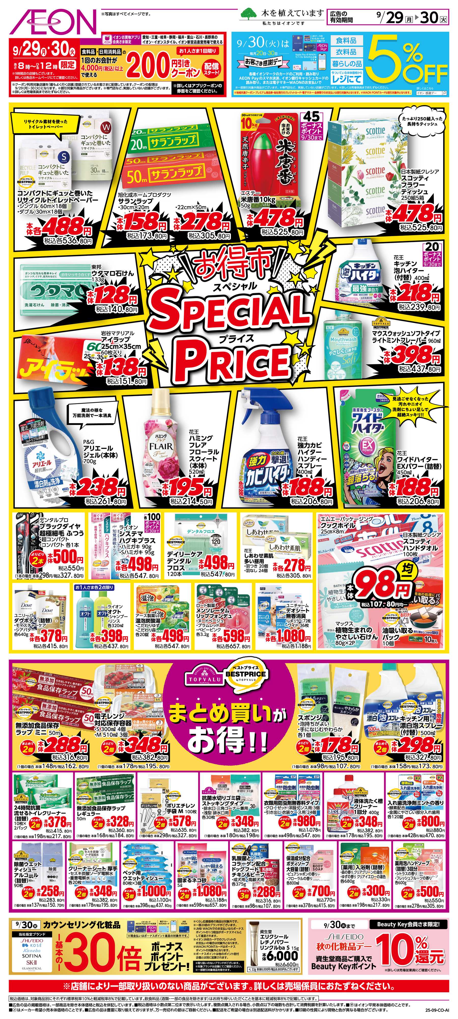 イオン 9/29〜9/30