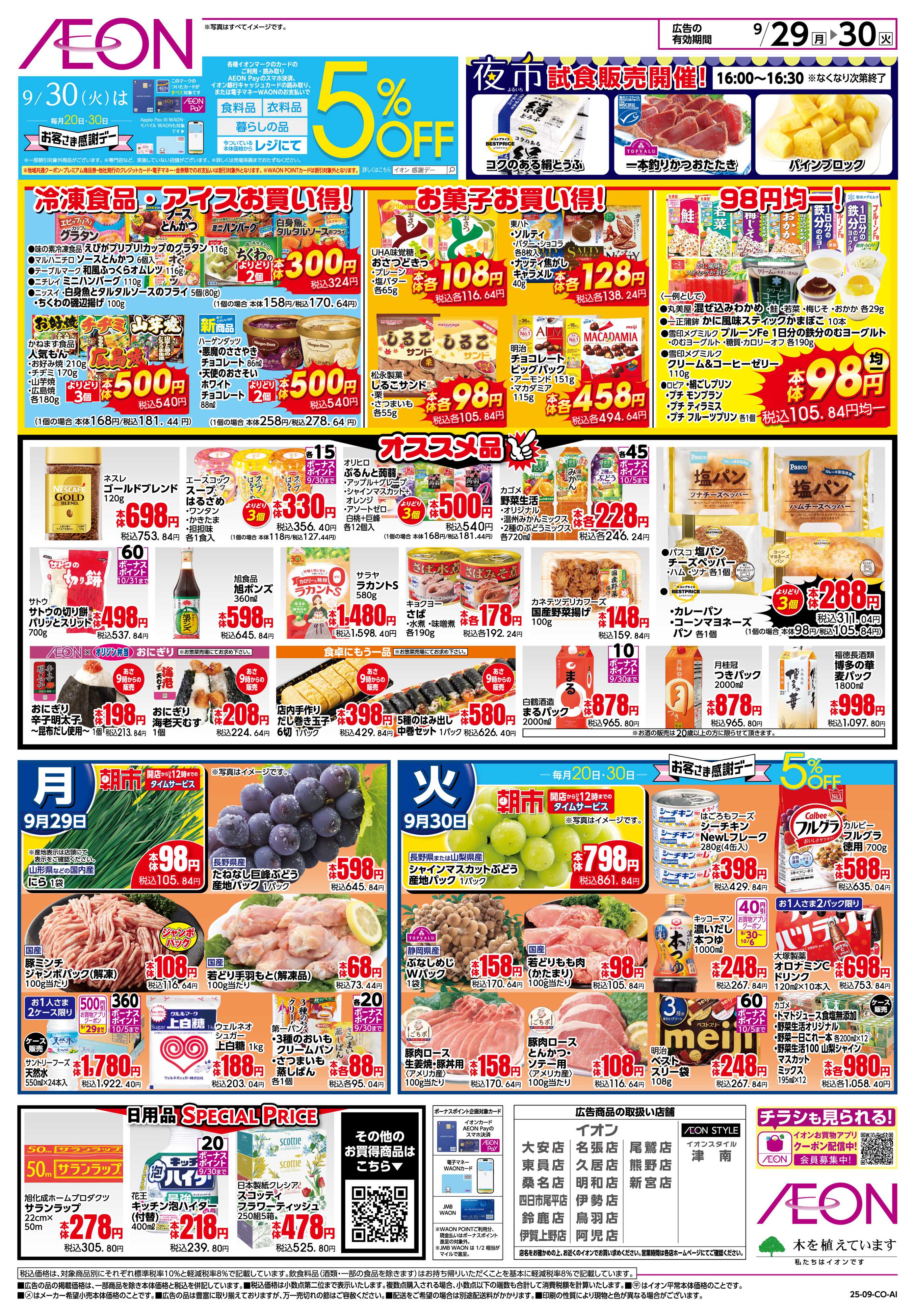 イオン 9/29〜9/30