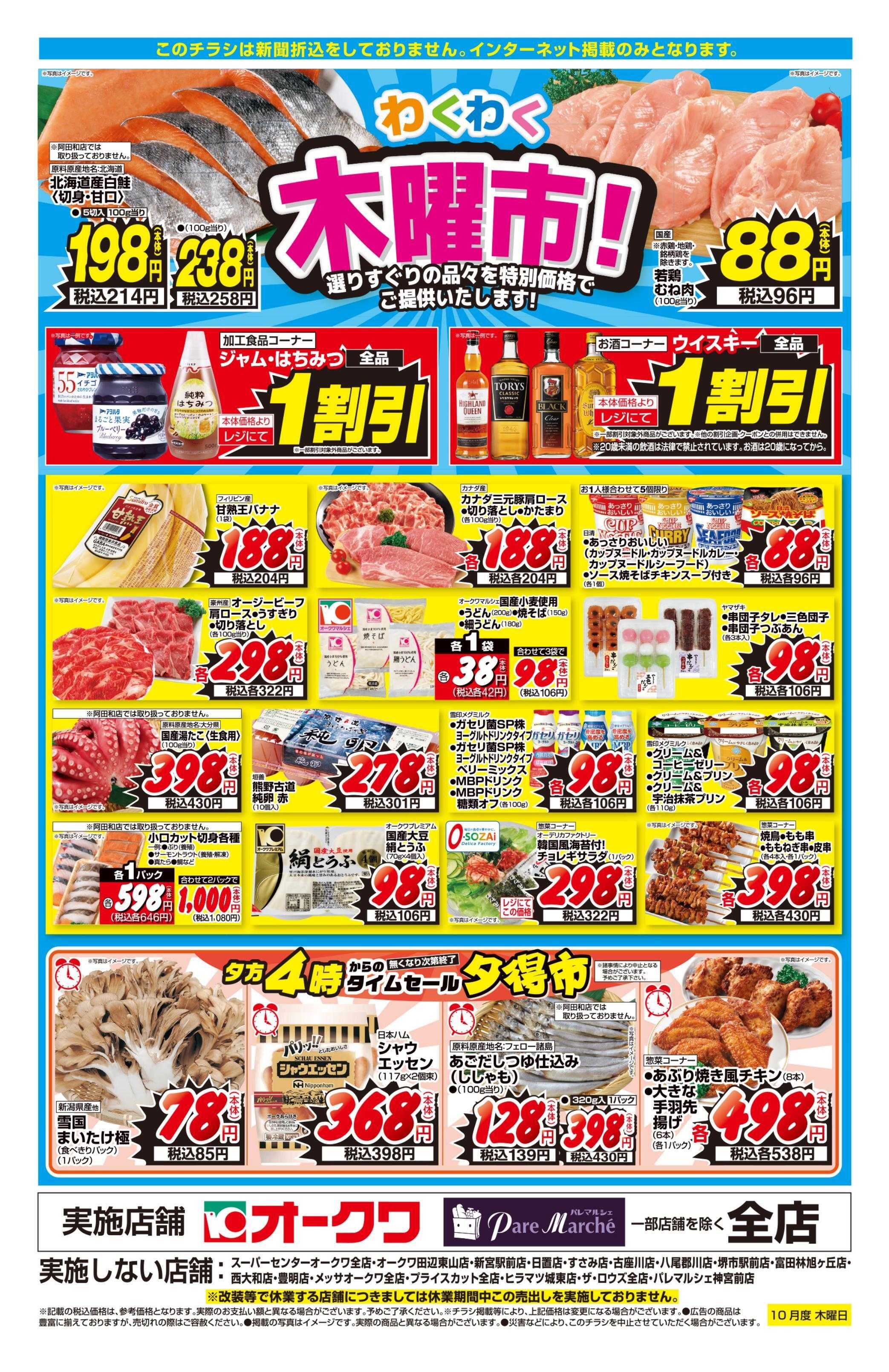 オークワ わくわく木曜市！