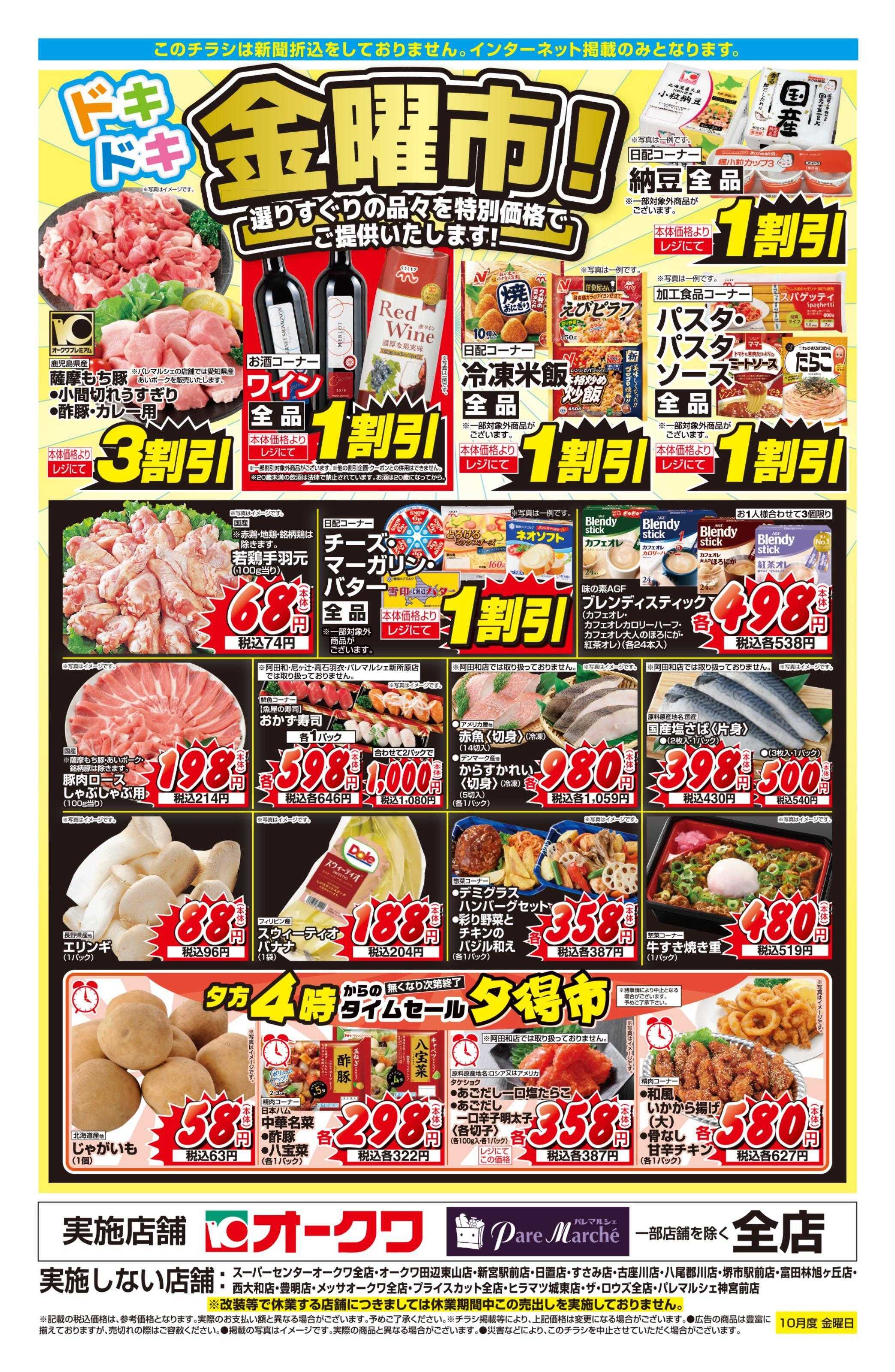 オークワ ドキドキ金曜市！