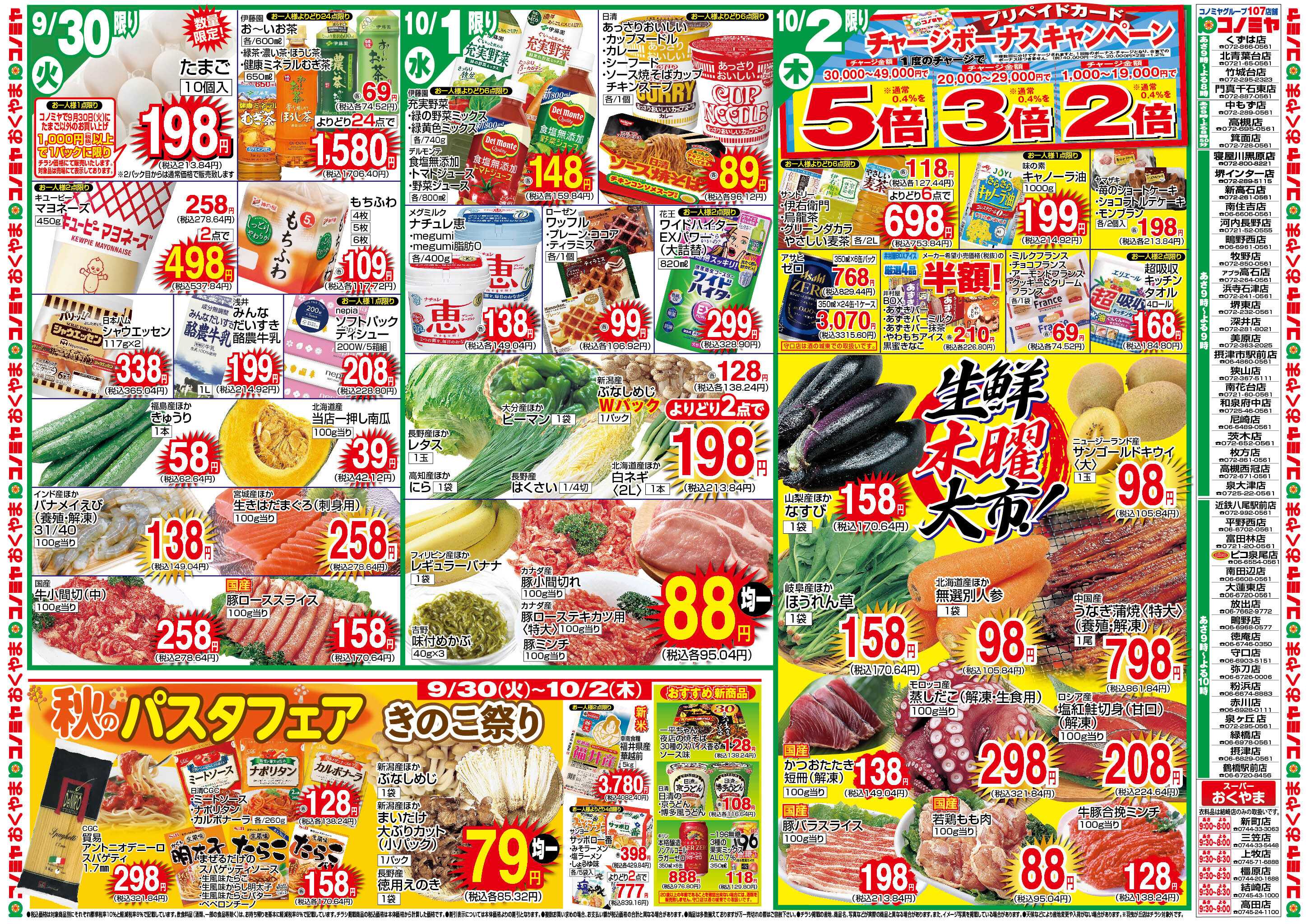 コノミヤ 9/30〜　生鮮木曜大市！秋のパスタ・きのこ祭り　〜10/5　九州フェア