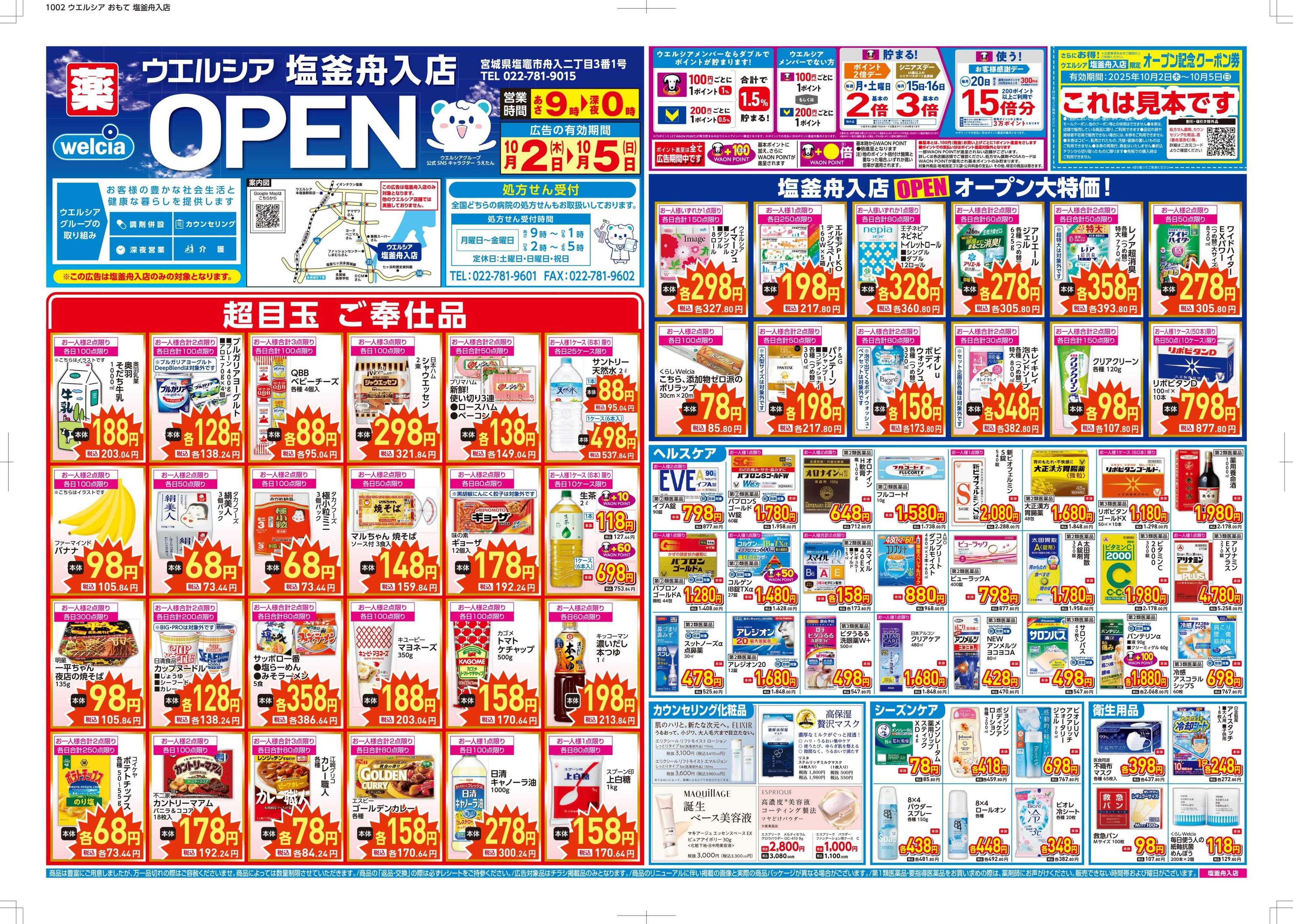 ウエルシア ウエルシア　塩釜舟入店　オープン！