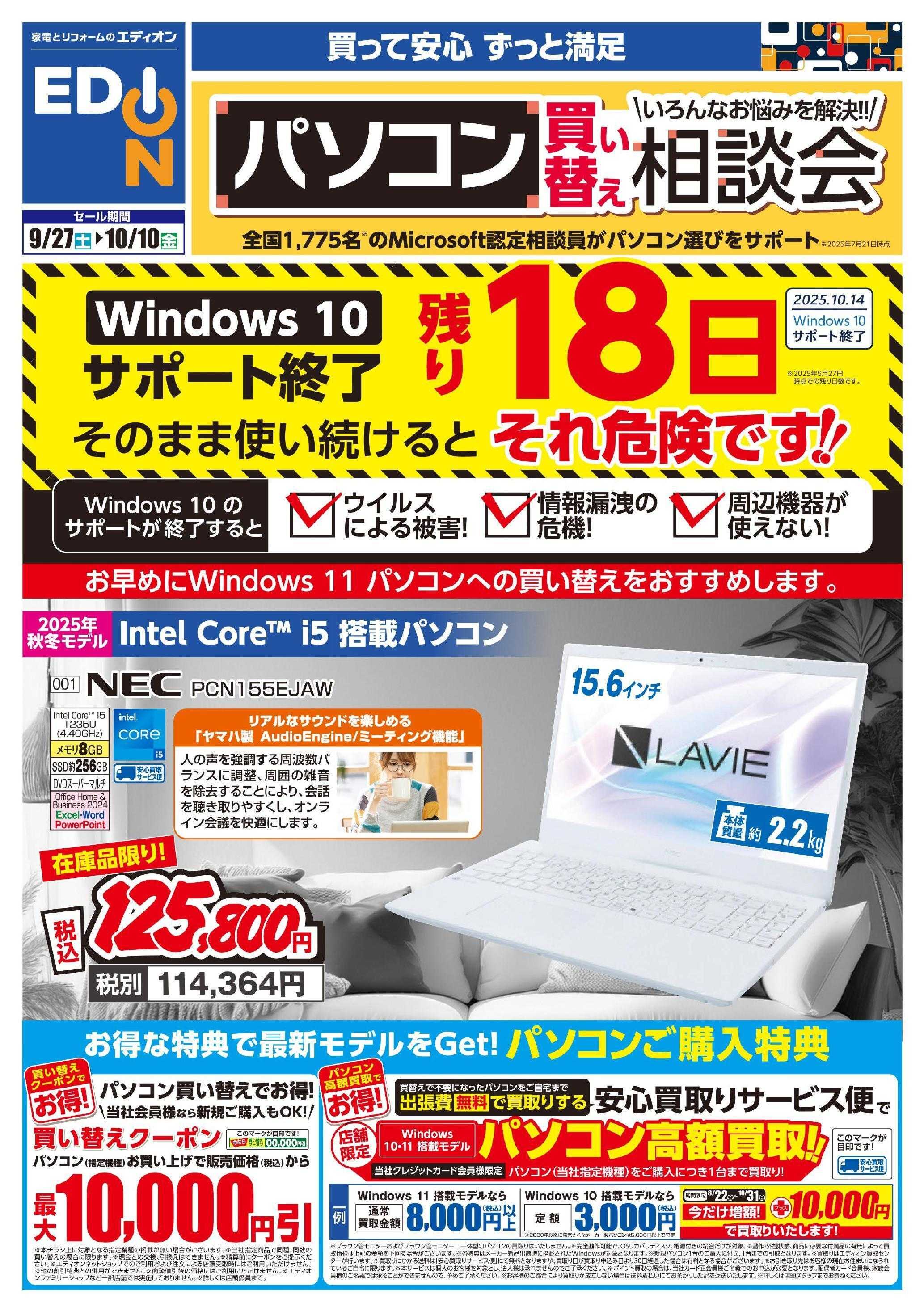 EDION パソコン相談会