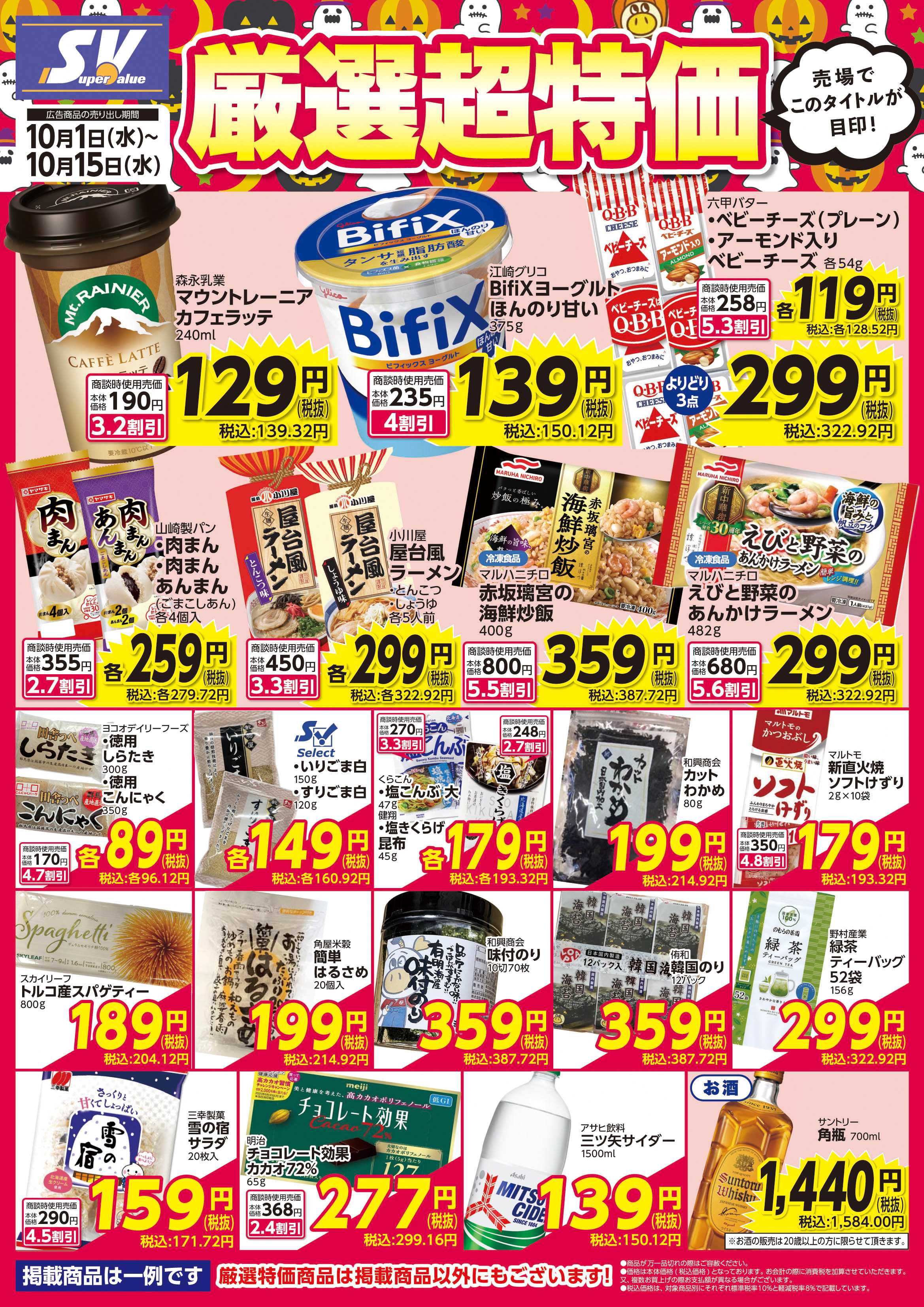 スーパーバリュー 厳選超特価