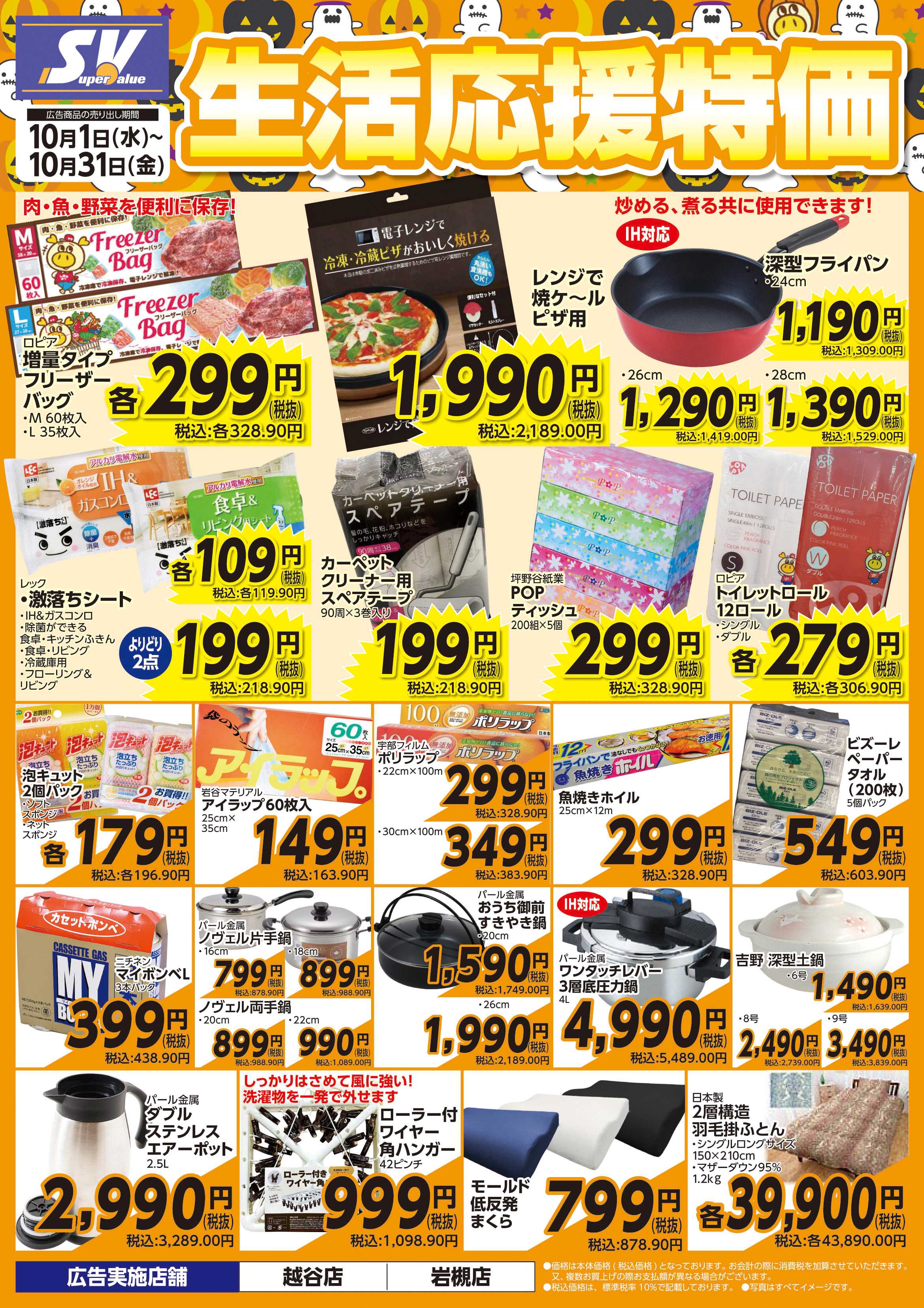 スーパーバリュー 生活応援特価