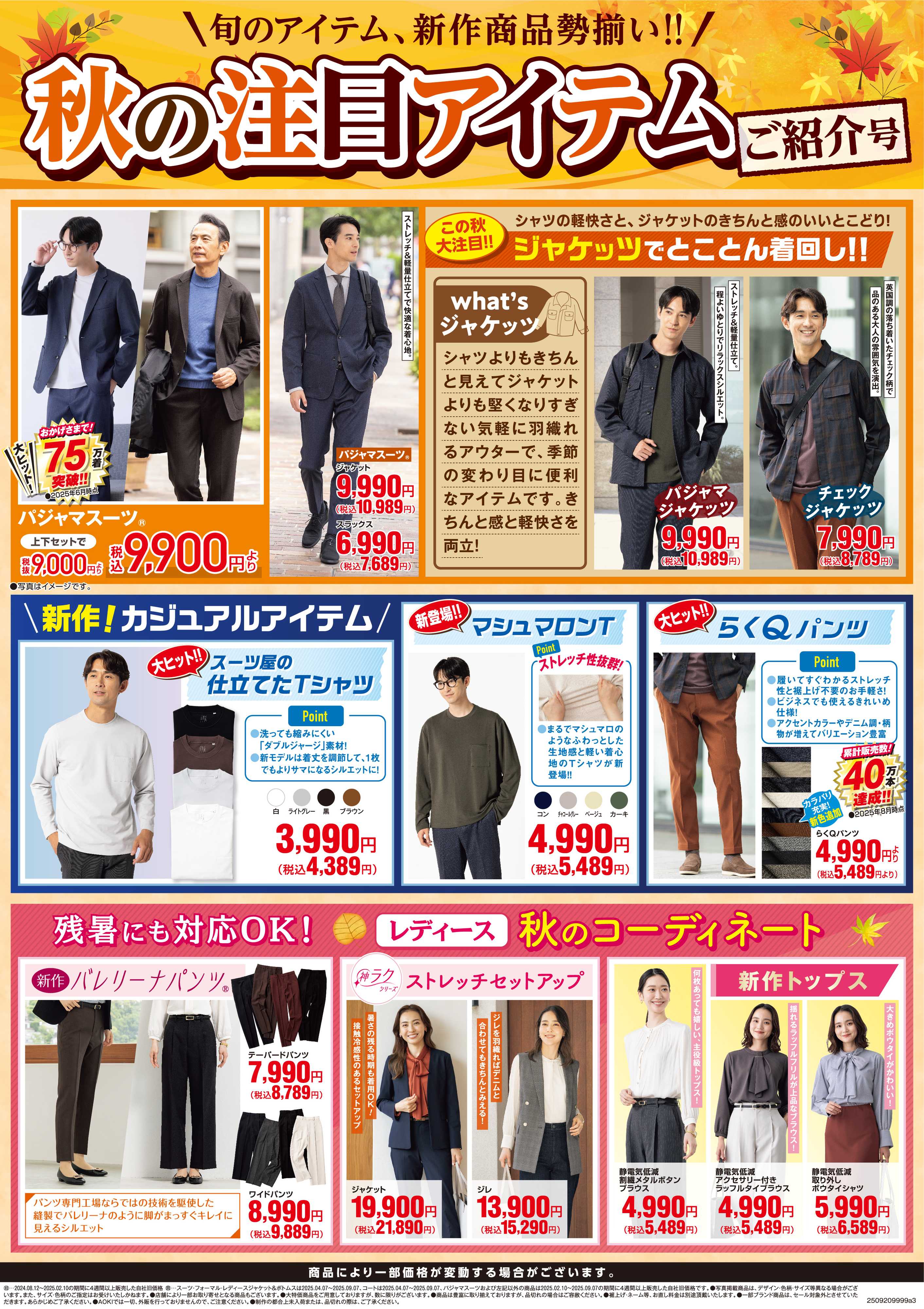 AOKI 秋の注目アイテムご紹介号