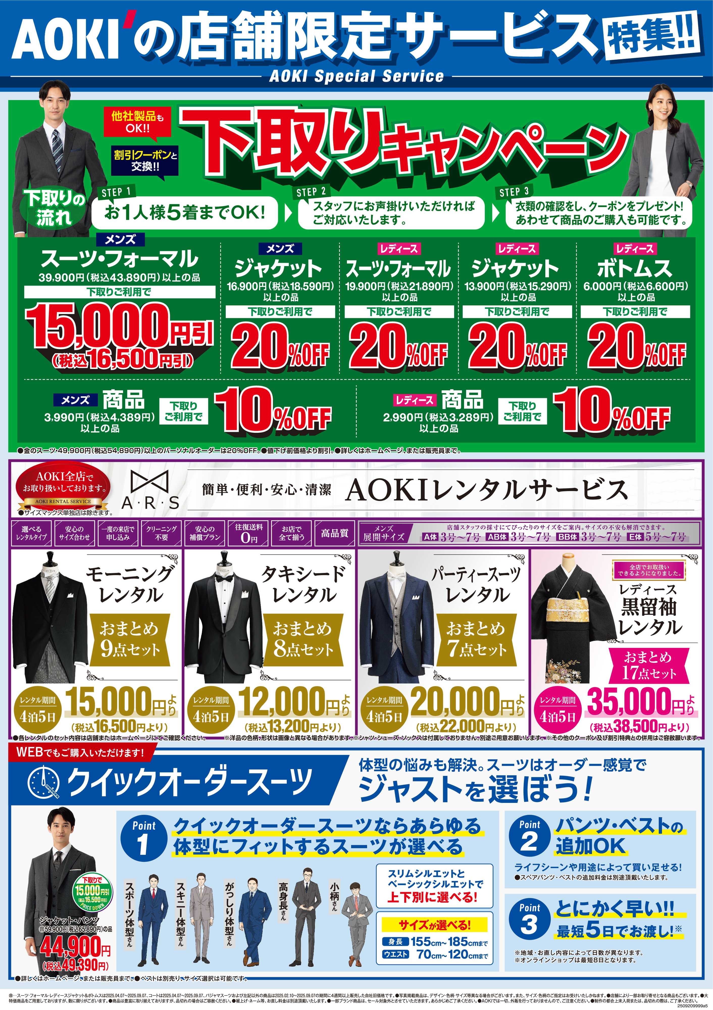 AOKI AOKIの店舗限定サービス特集！