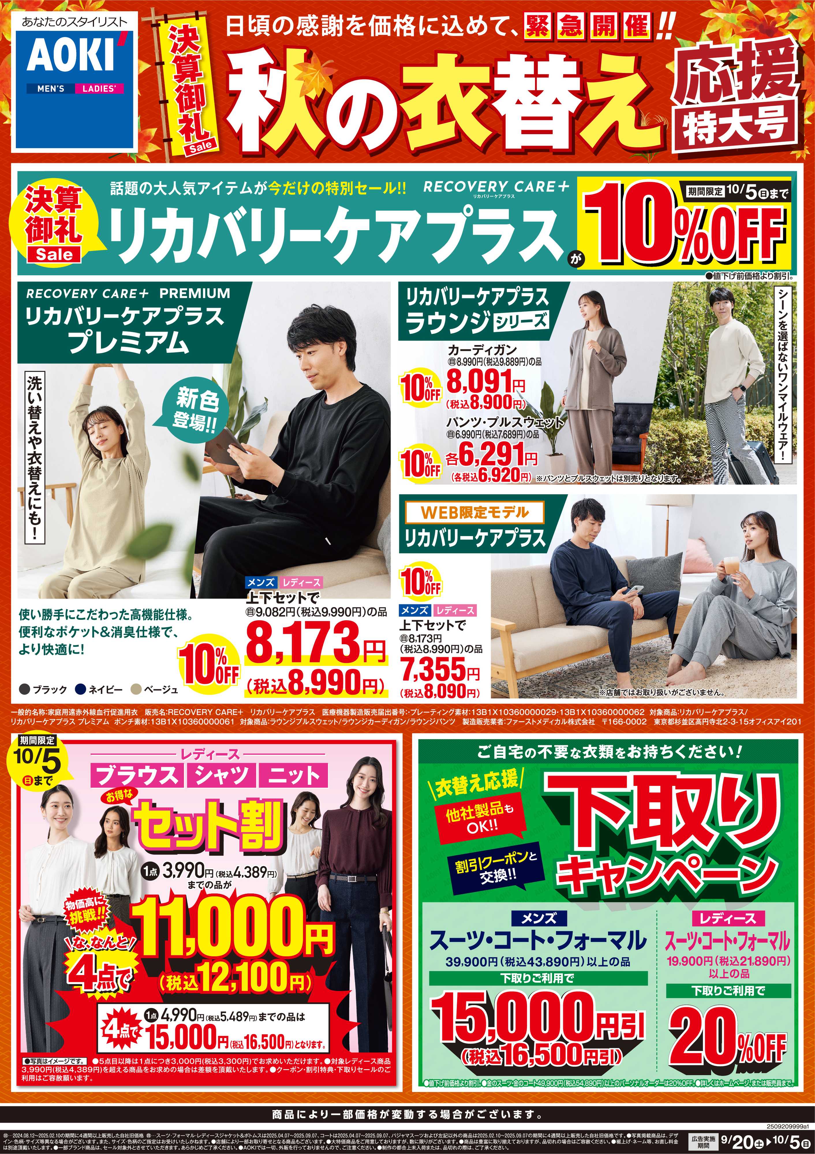AOKI 決算御礼Sale｜秋の衣替え応援特大号