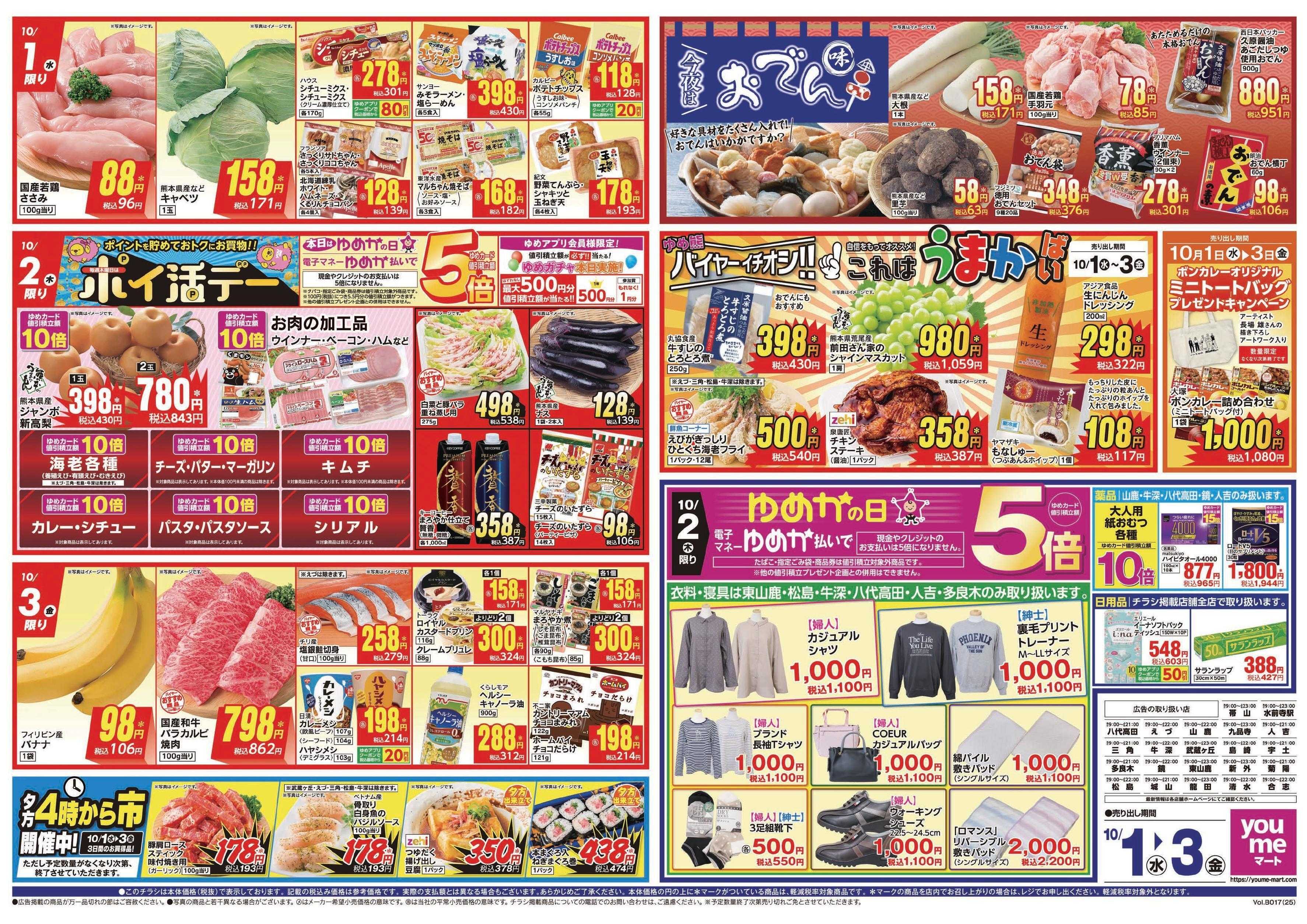 ゆめマート 10/1(水)～10/3(金)