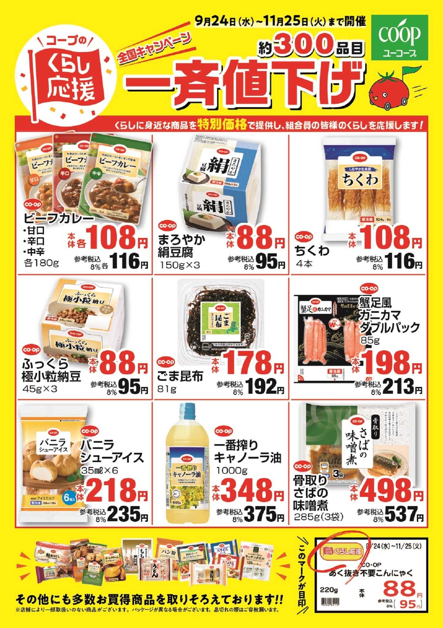 ユーコープ 一斉値下げ！くらし応援全国キャンペーン！！