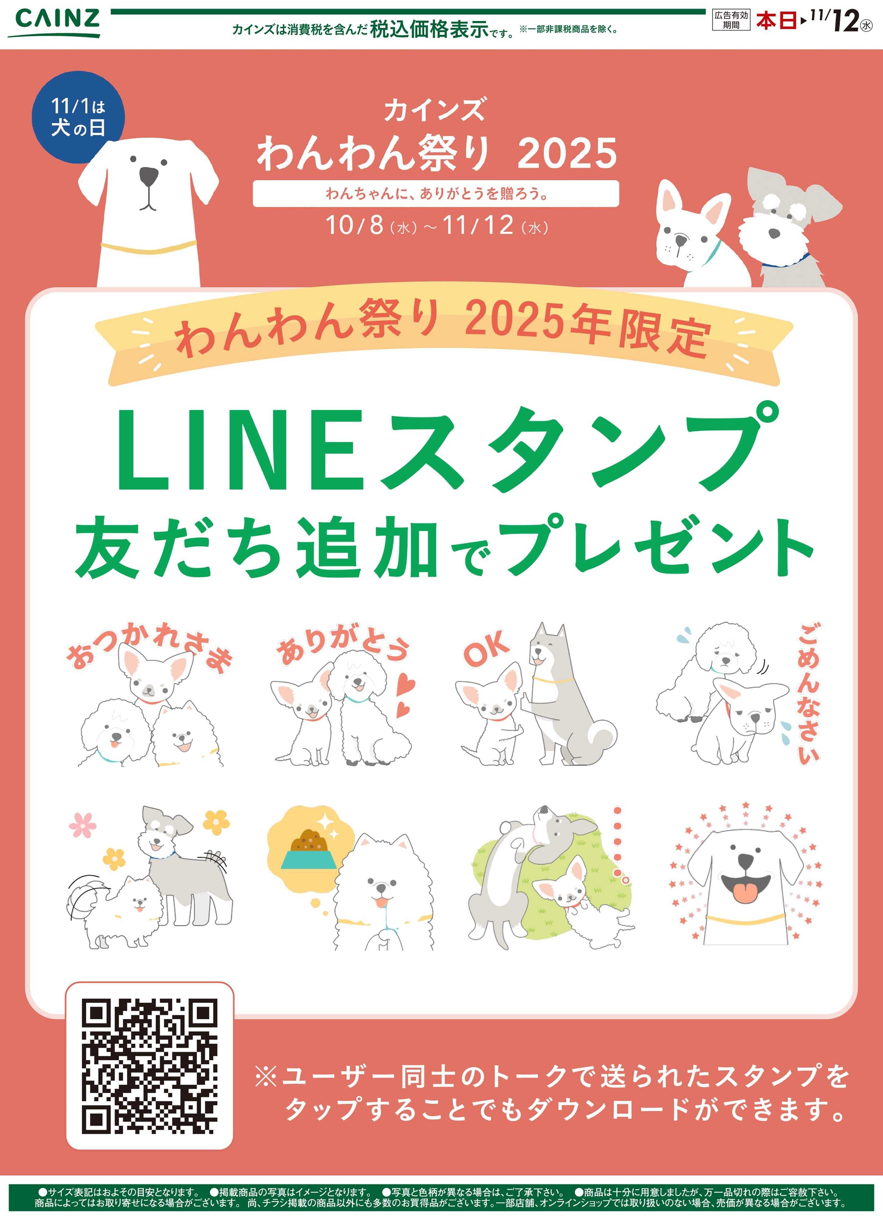 カインズ わんわん祭り 2025年限定LINEスタンプ友達追加でプレゼント