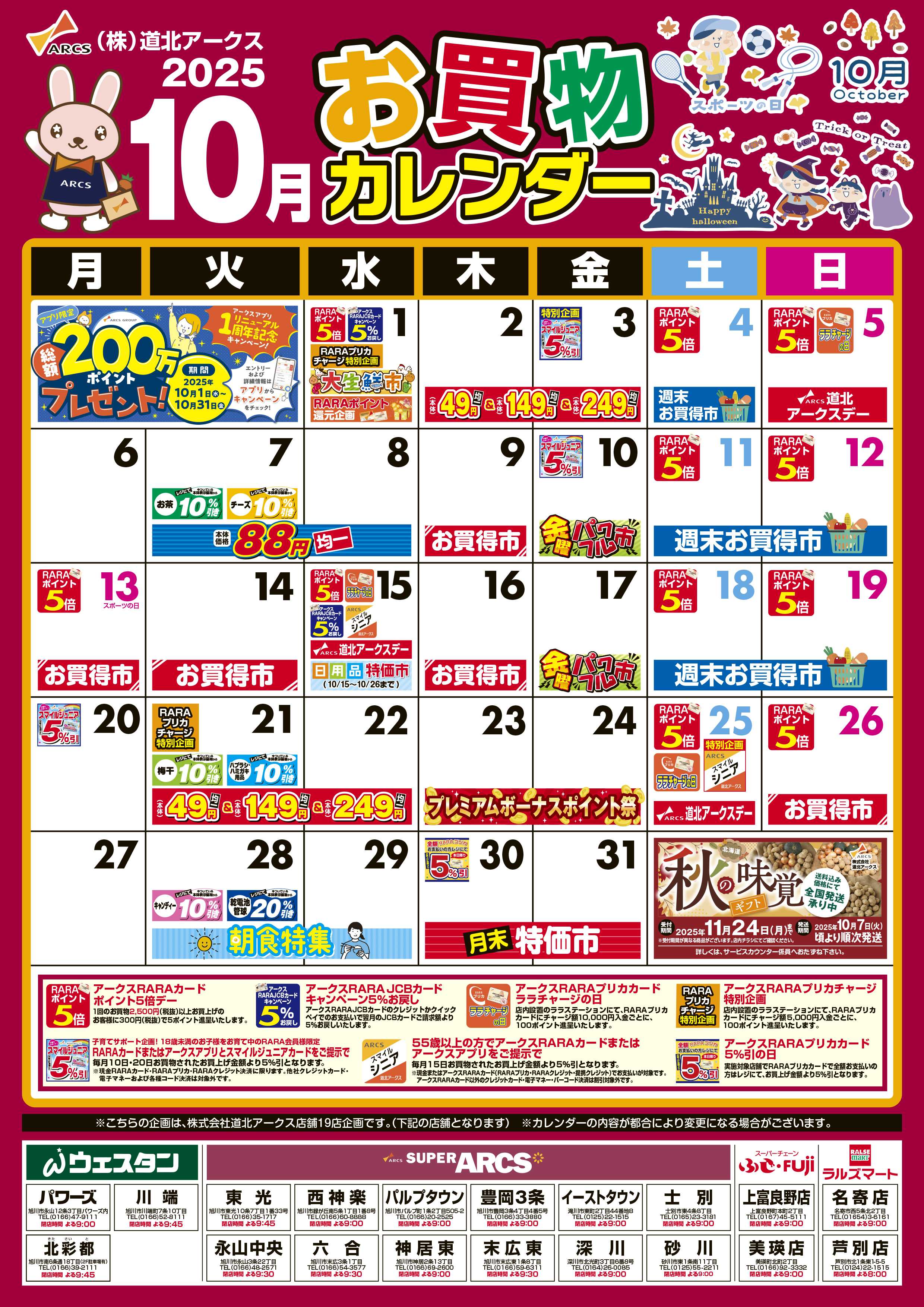 スーパーアークス 10月お買い物カレンダー