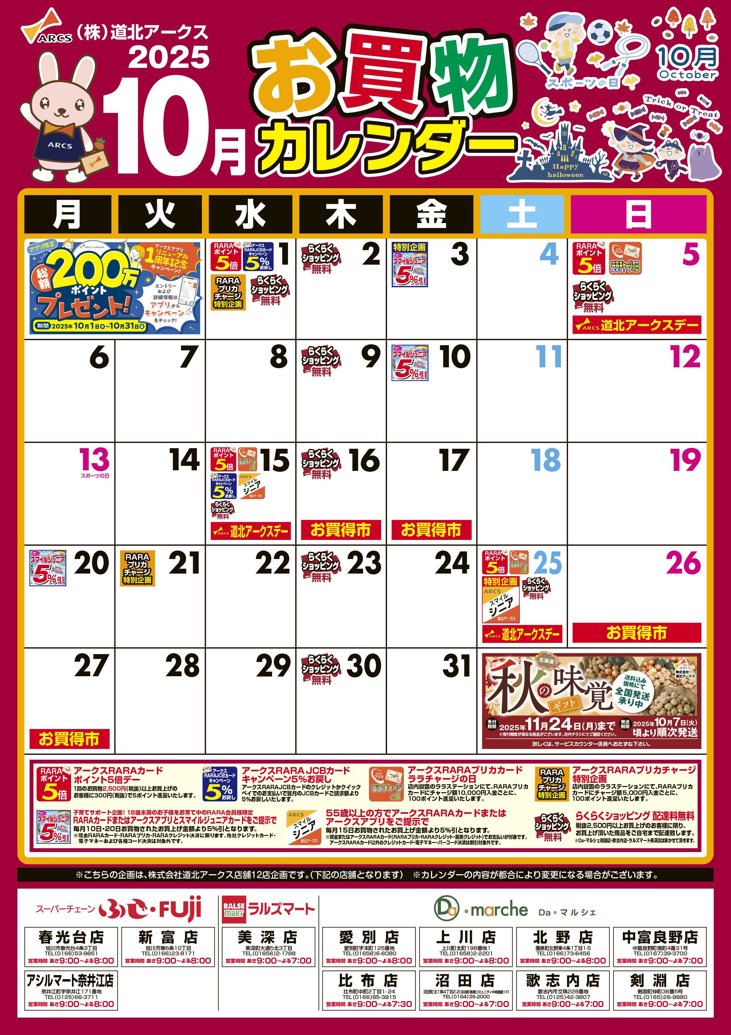 スーパーチェーンふじ 10月お買い物カレンダー