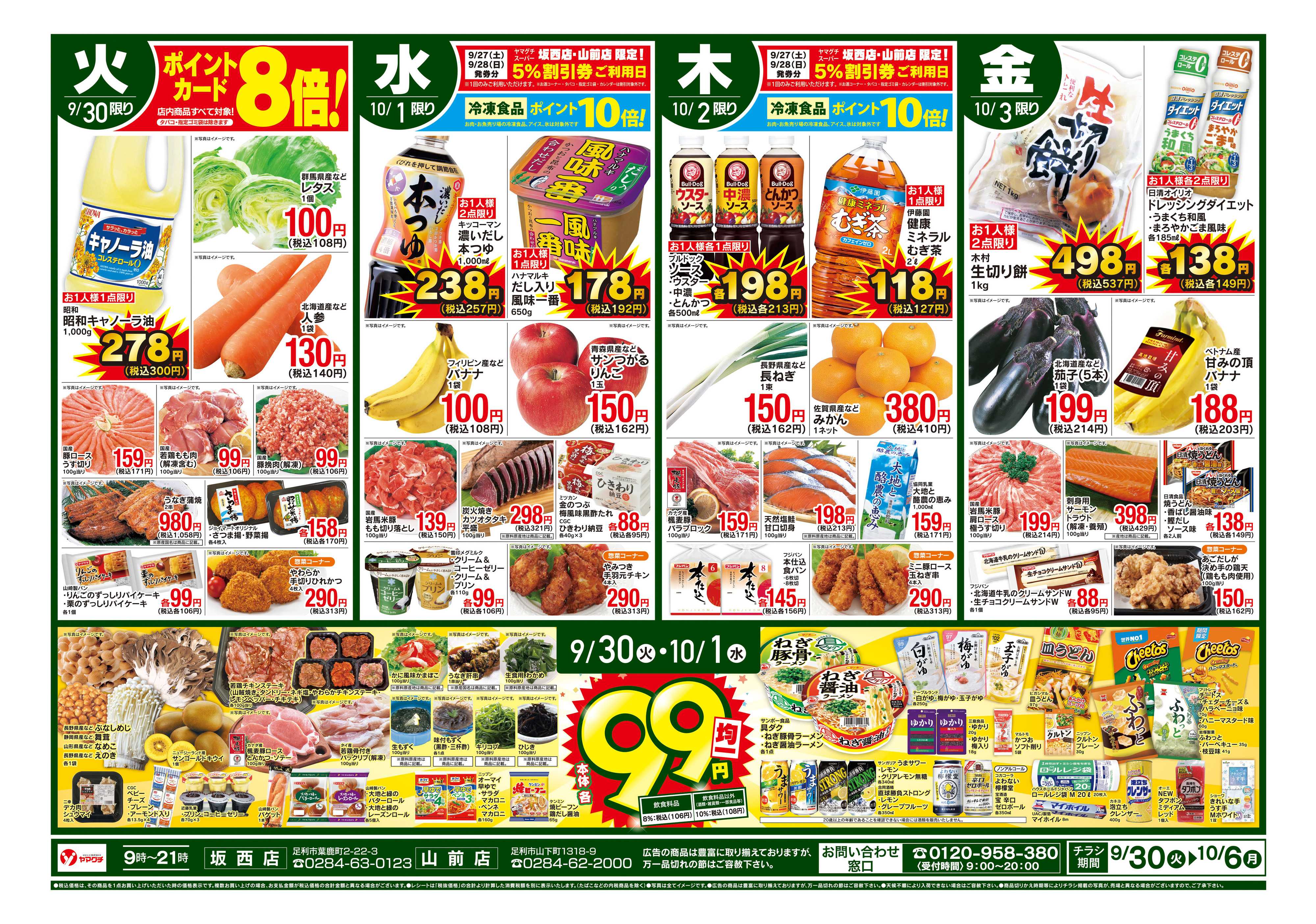 ヤマグチスーパー 9/30〜10/6