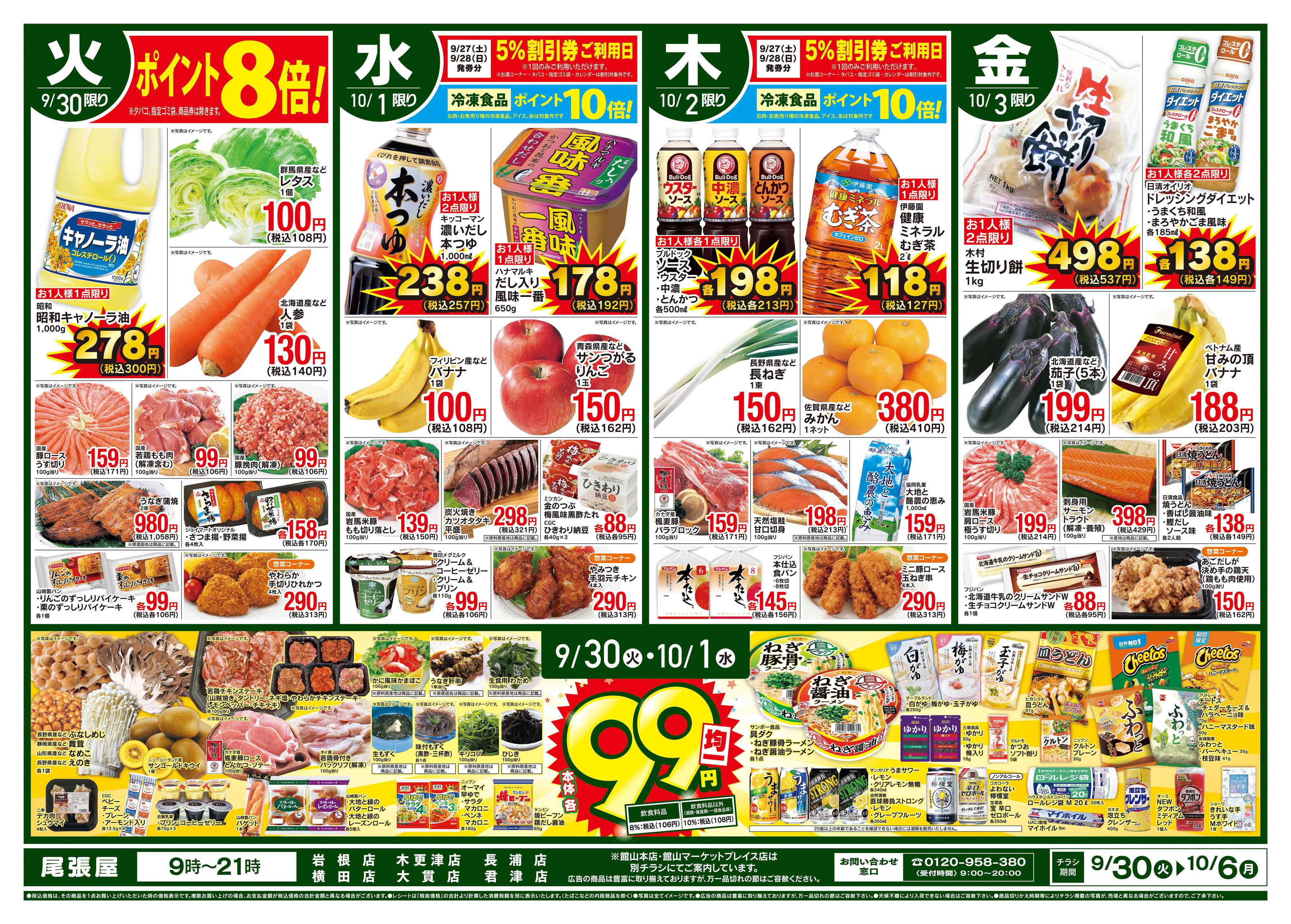 尾張屋 9/30〜10/6