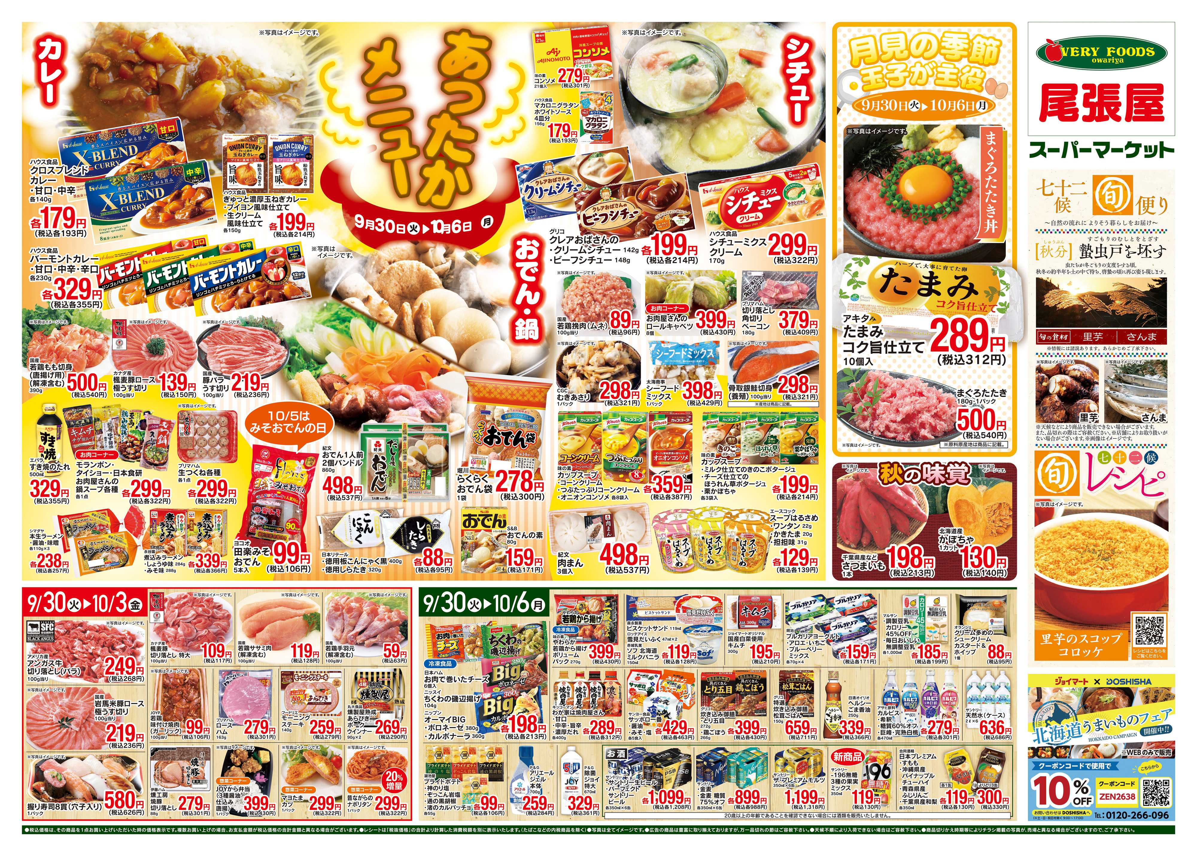 尾張屋 9/30〜10/6
