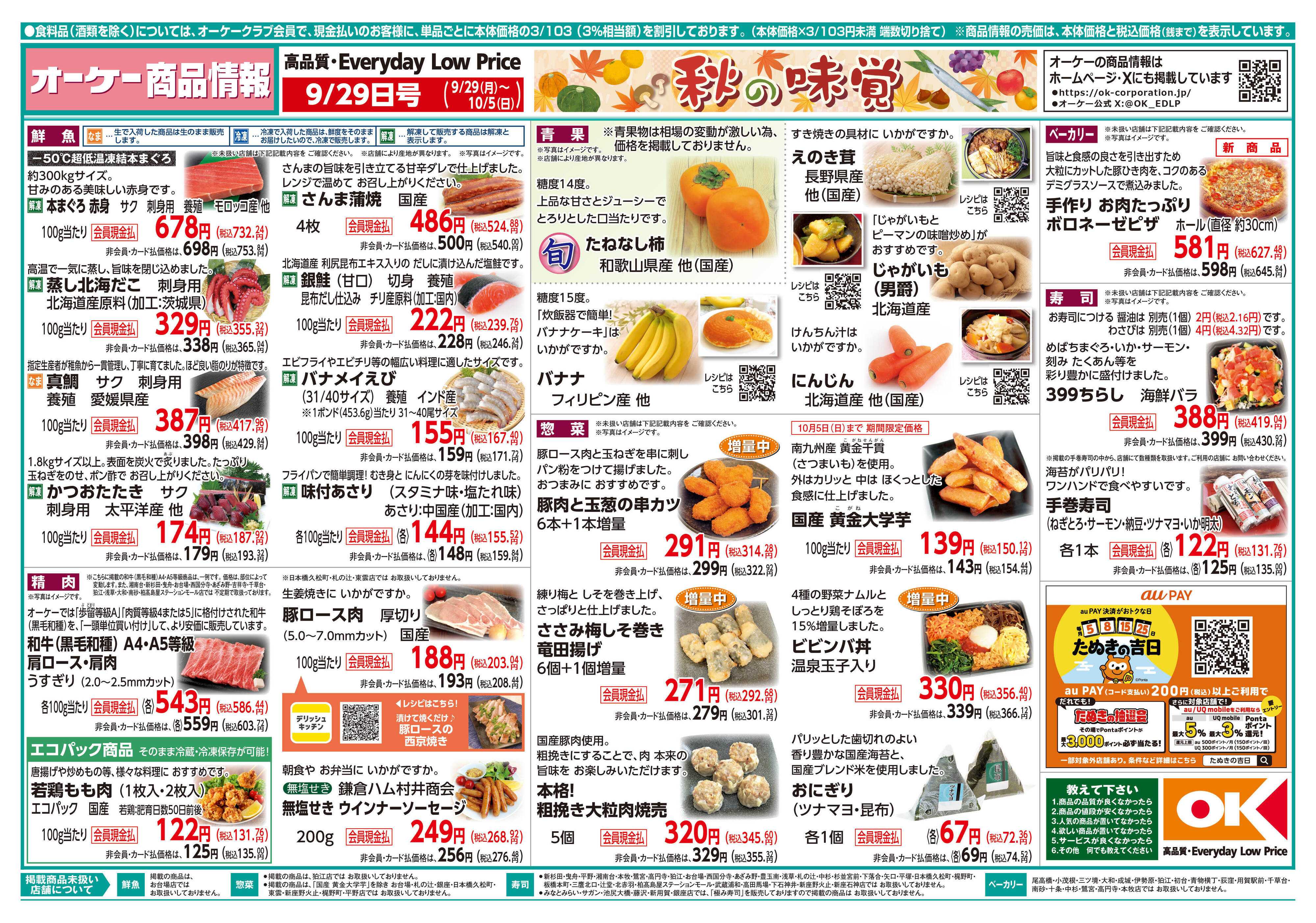 オーケー 商品情報紙_9月29日号①