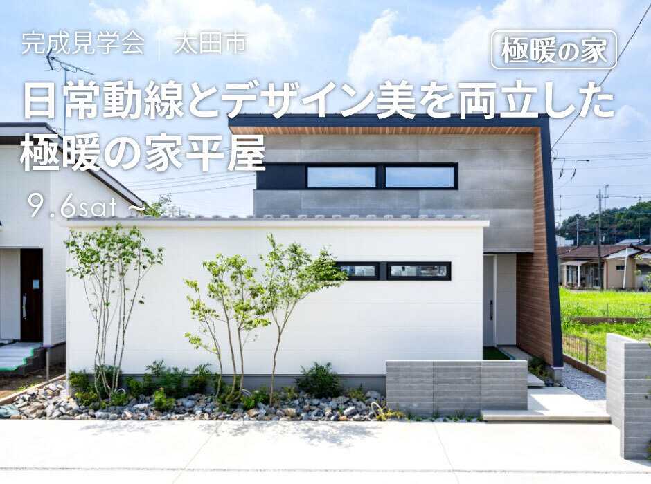 アルネットホーム 【太田市】今しか見られない！「極暖の家」26.24坪3LDK平屋完成見学会特別開催！【アルネットホーム/ラヴィング】