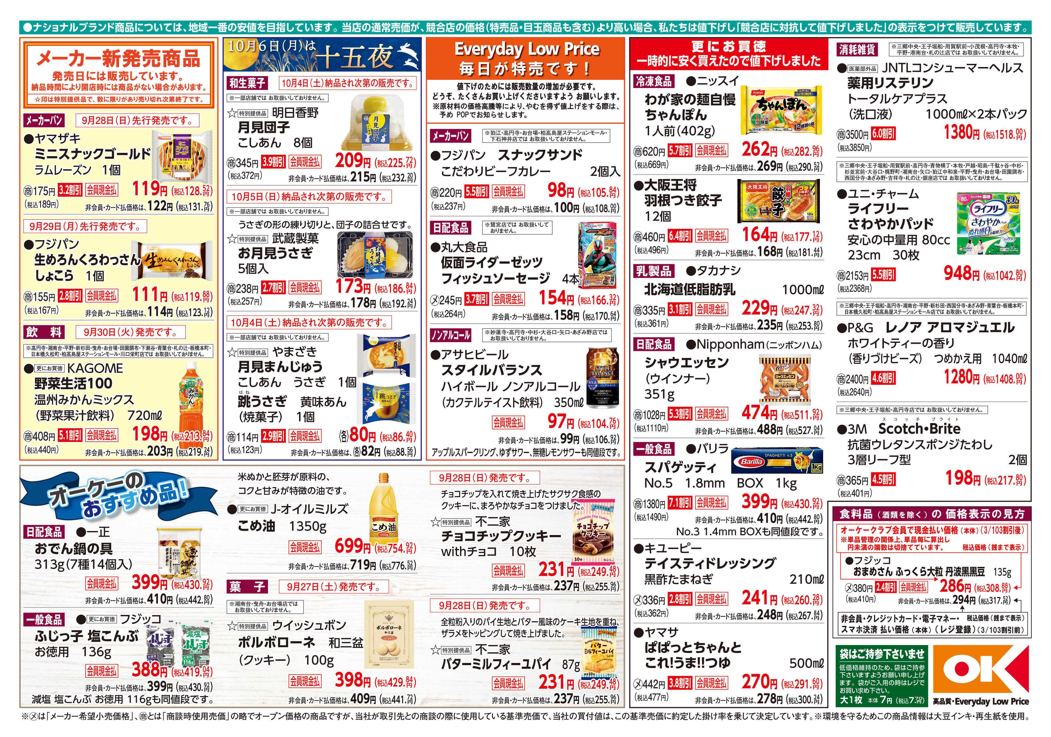 オーケー 商品情報紙_9月29日号②