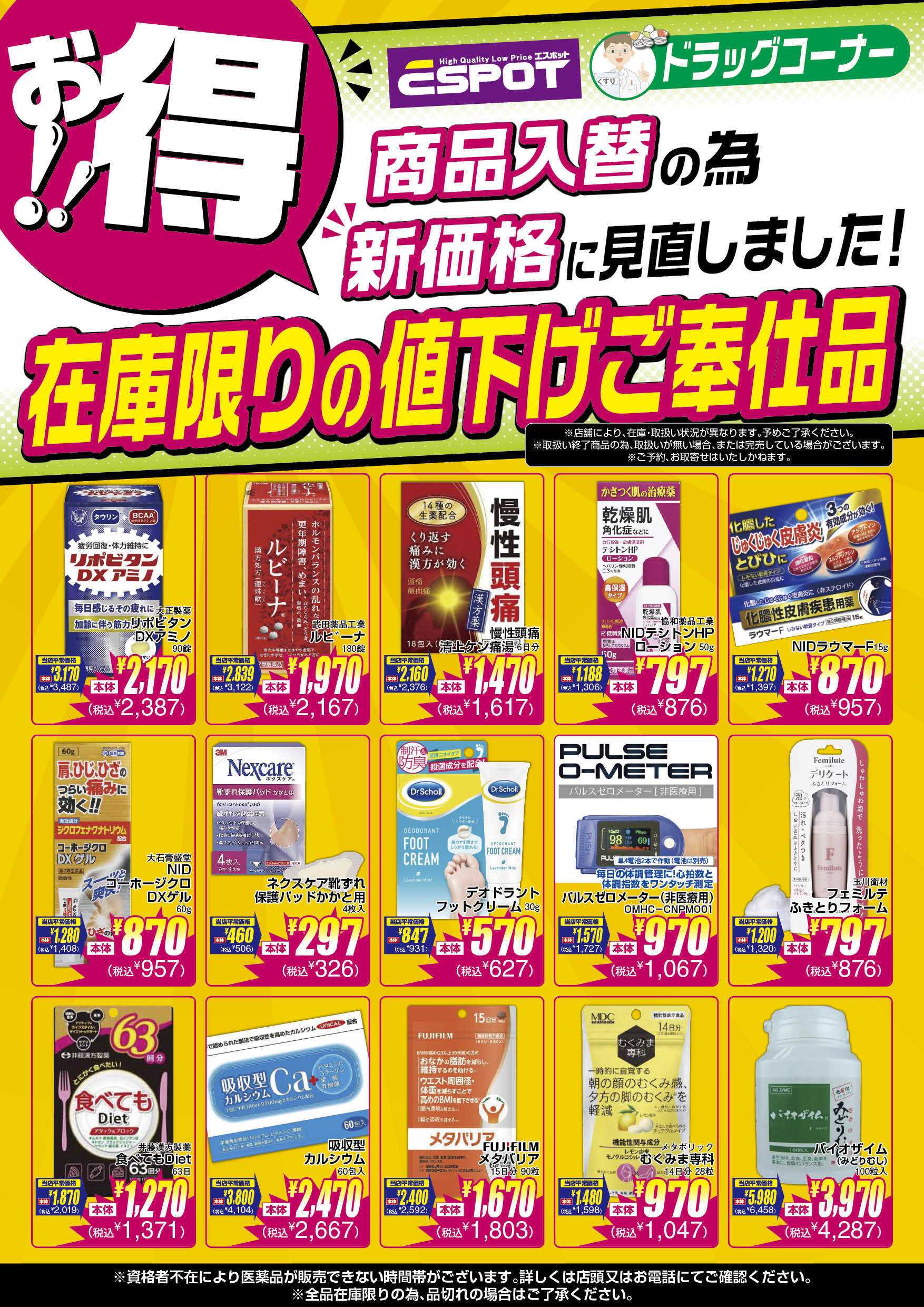 エスポット ドラックコーナー・値下げご奉仕品