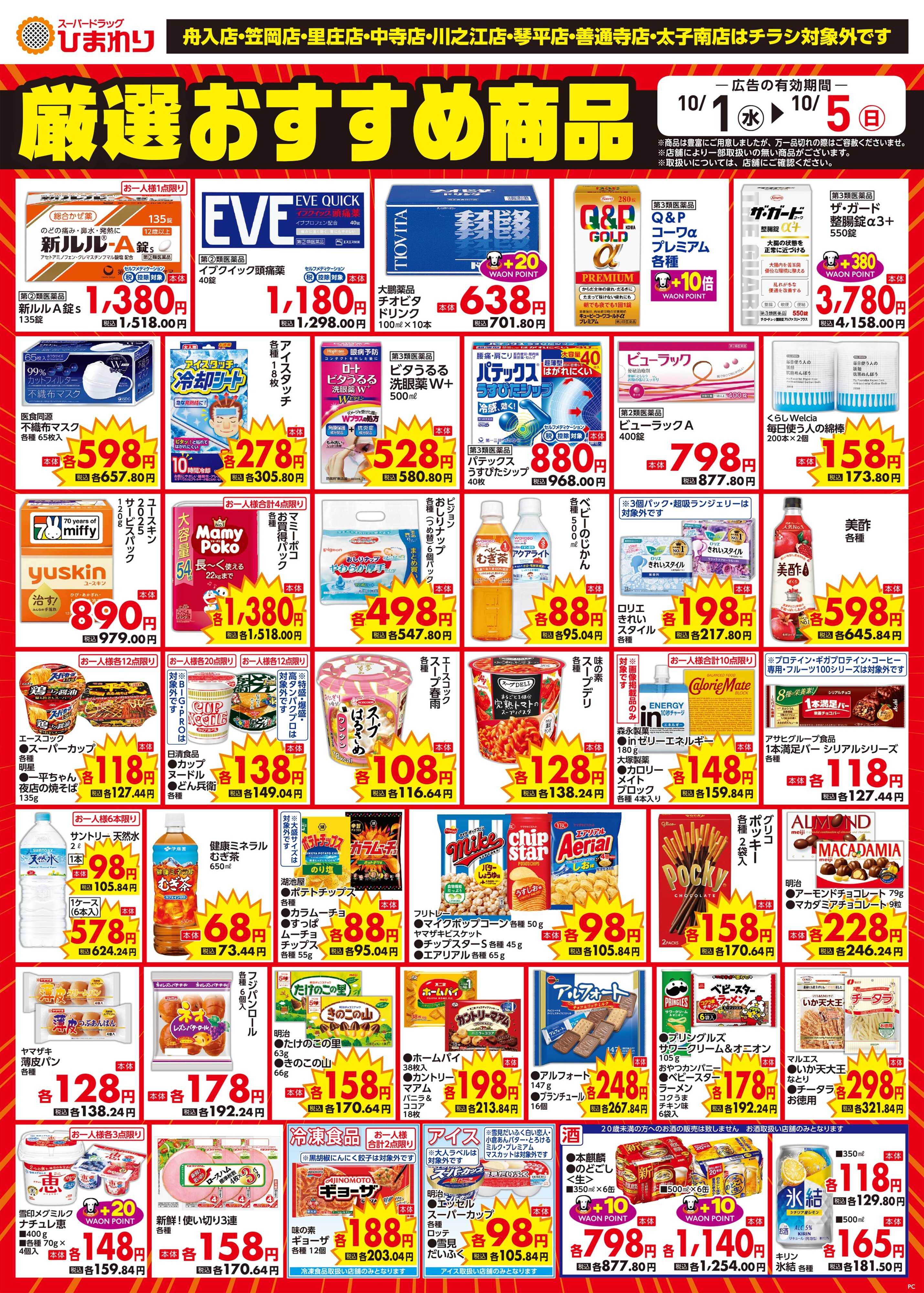 スーパードラッグひまわり 10月1日～5日③