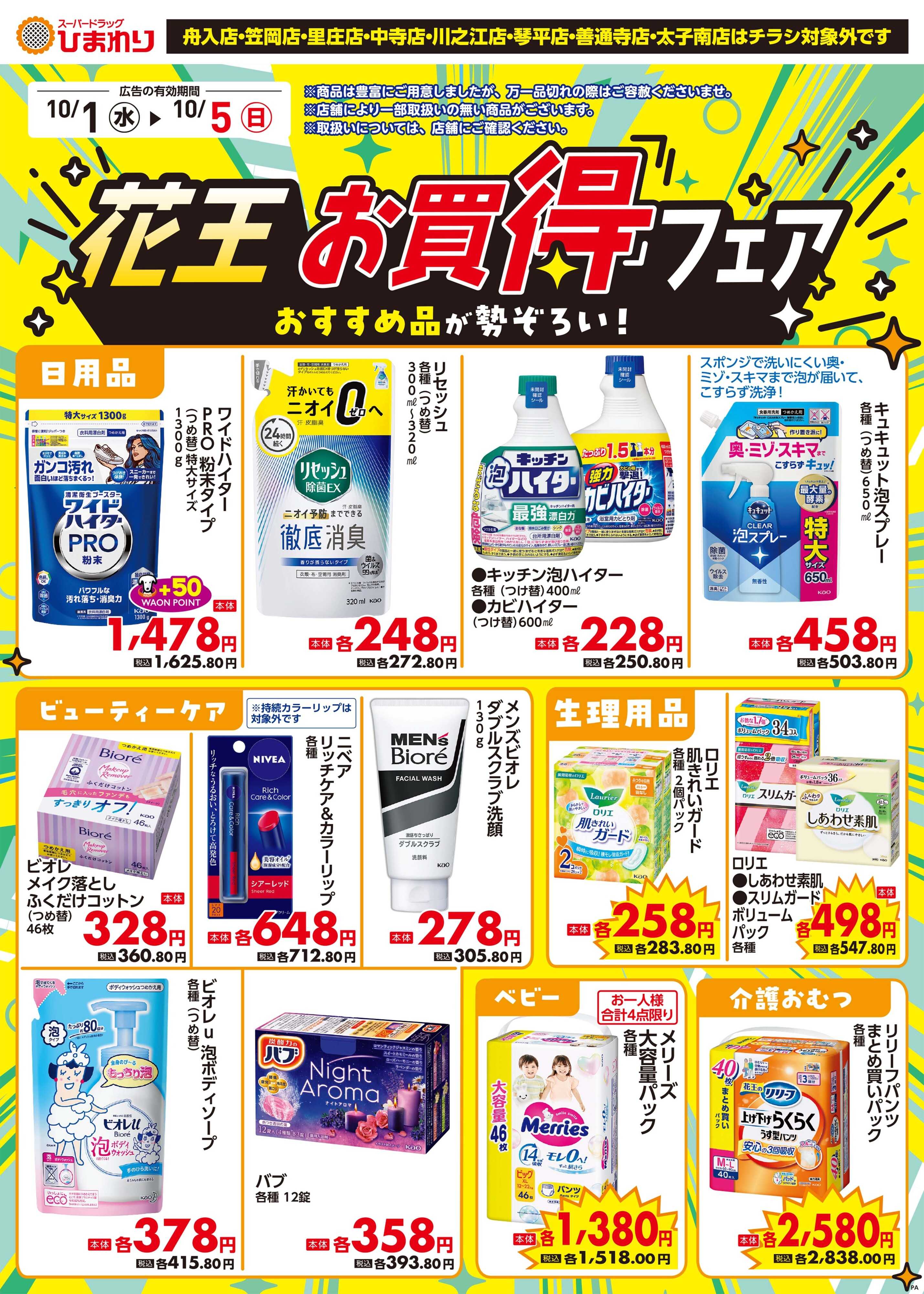 スーパードラッグひまわり 10月1日～5日②