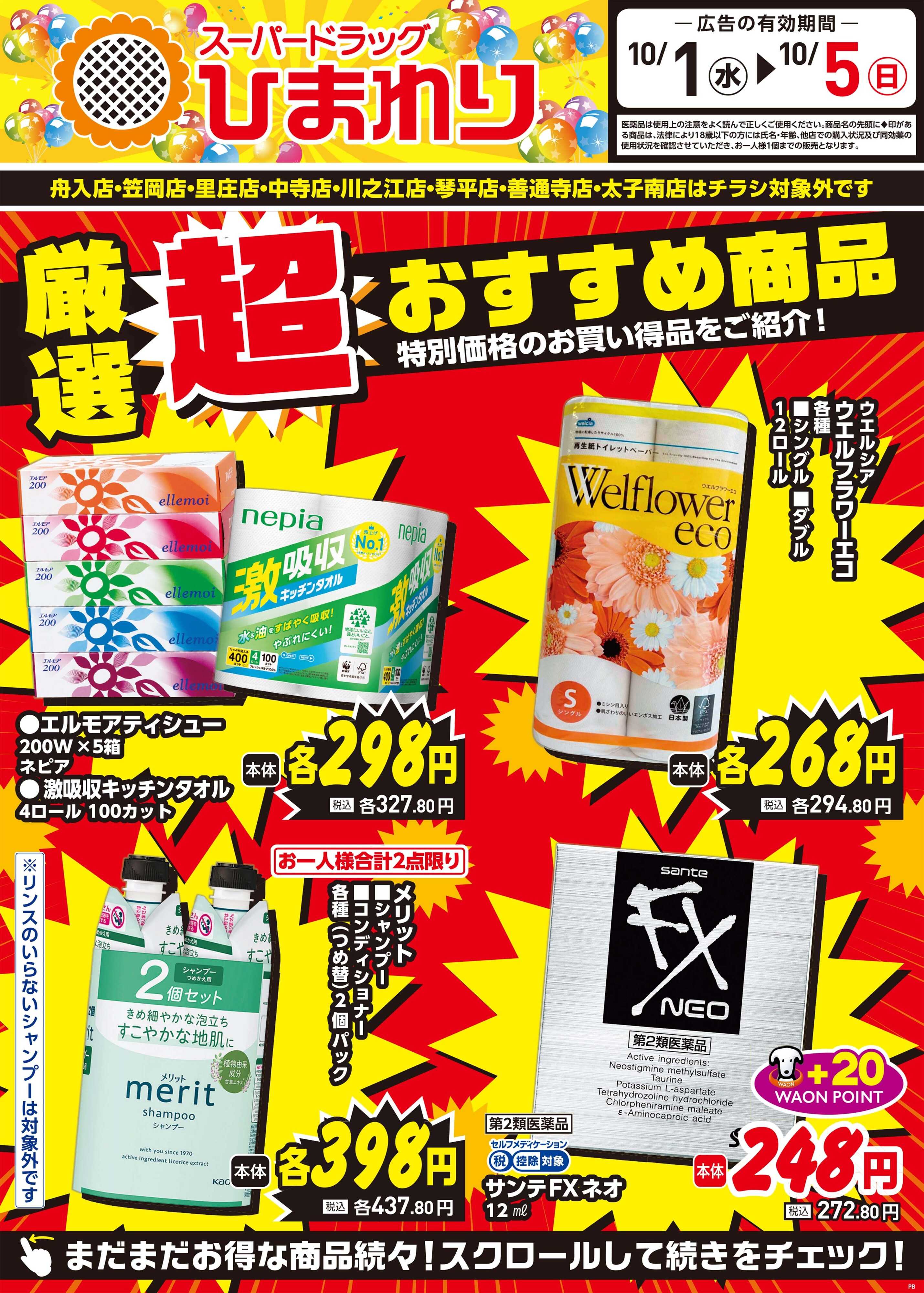 スーパードラッグひまわり 10月1日～5日①
