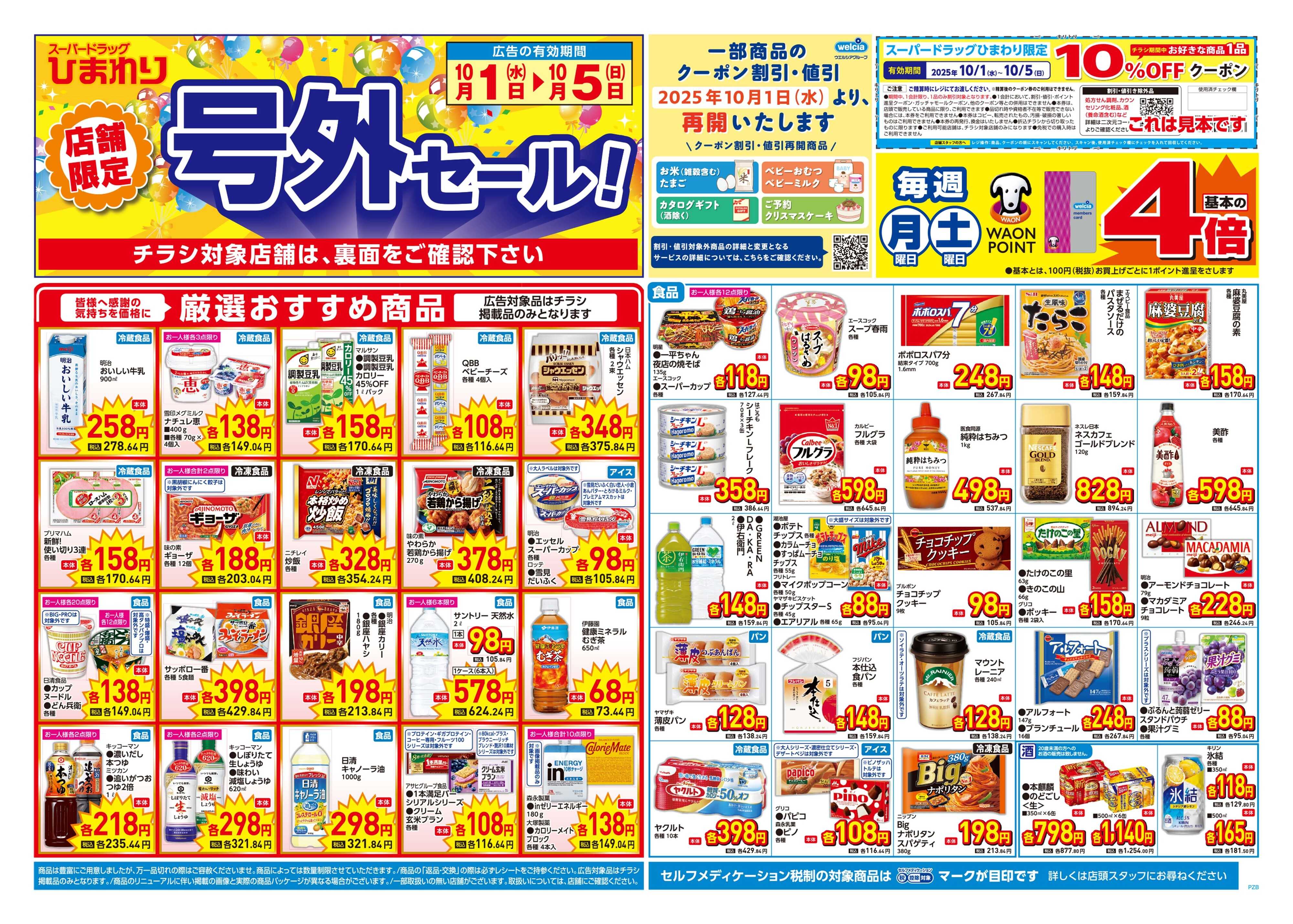 スーパードラッグひまわり 10月1日～5日　表