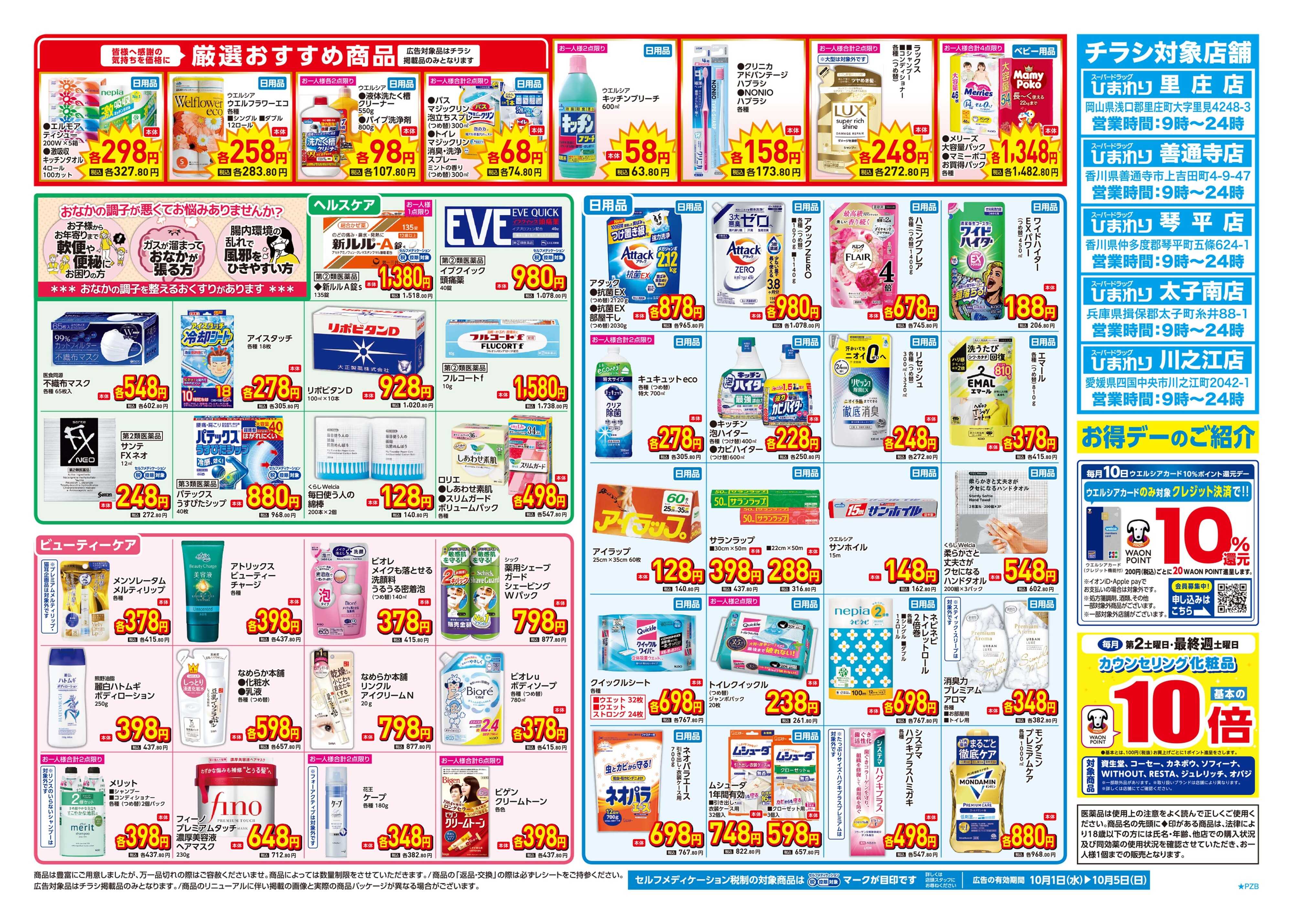 スーパードラッグひまわり 10月1日～5日　裏