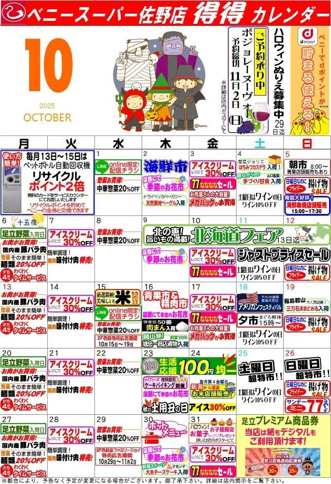 全日食チェーン 得々カレンダー１０月佐野店