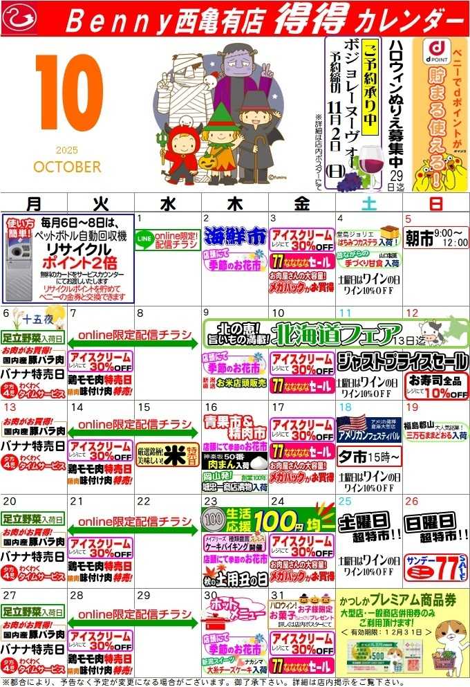 全日食チェーン 得々カレンダー１０月西亀有店