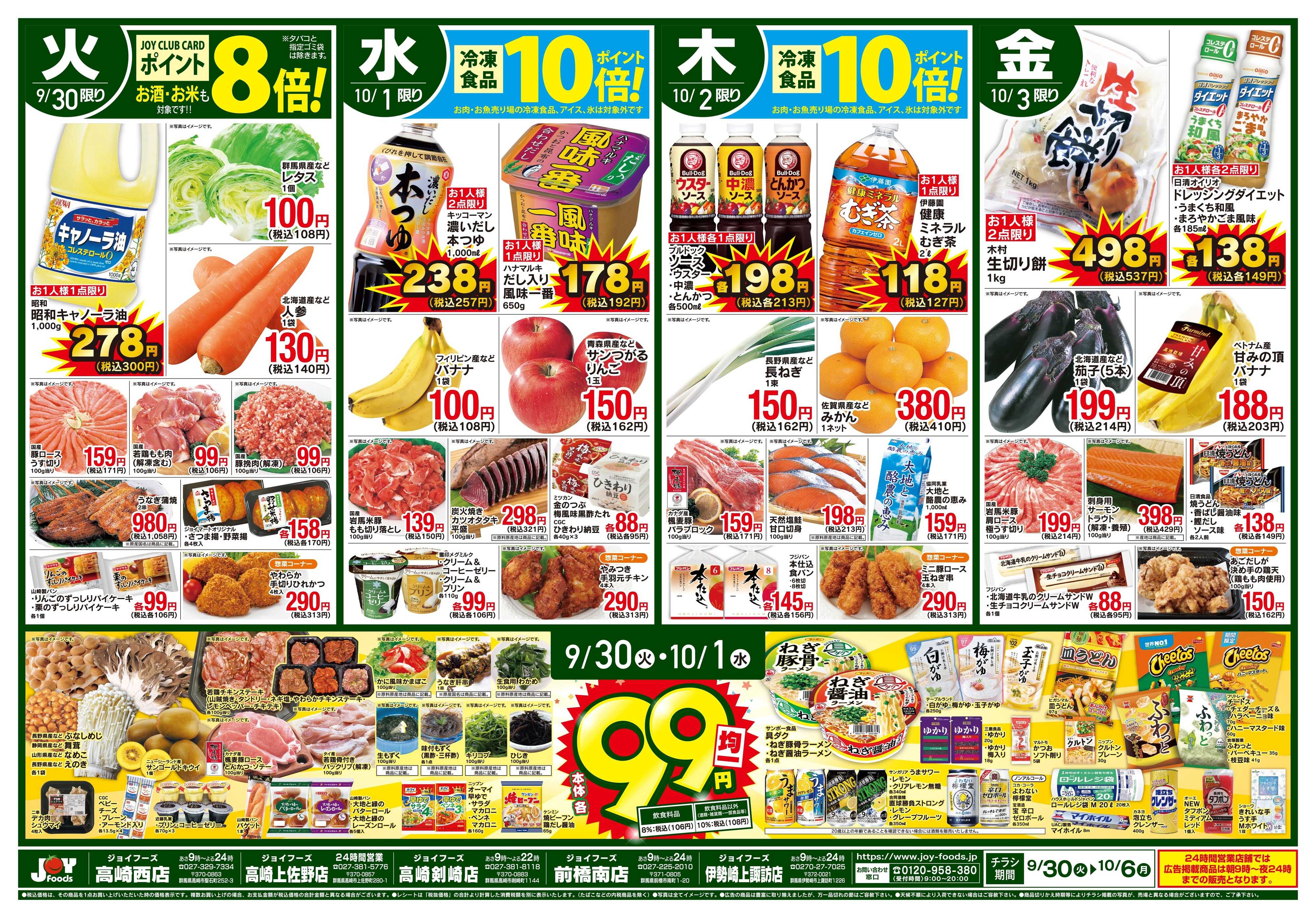 ジョイフーズ 9/30〜10/6