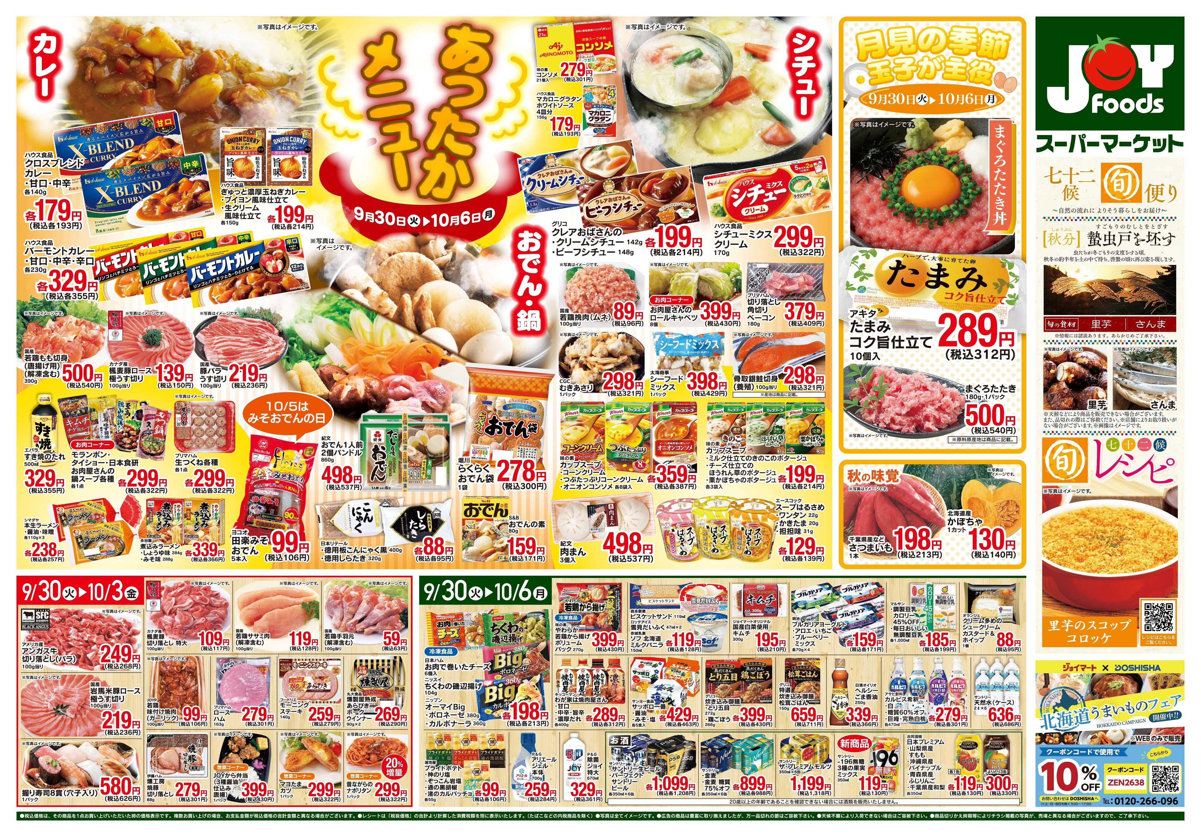 ジョイフーズ 9/30〜10/6